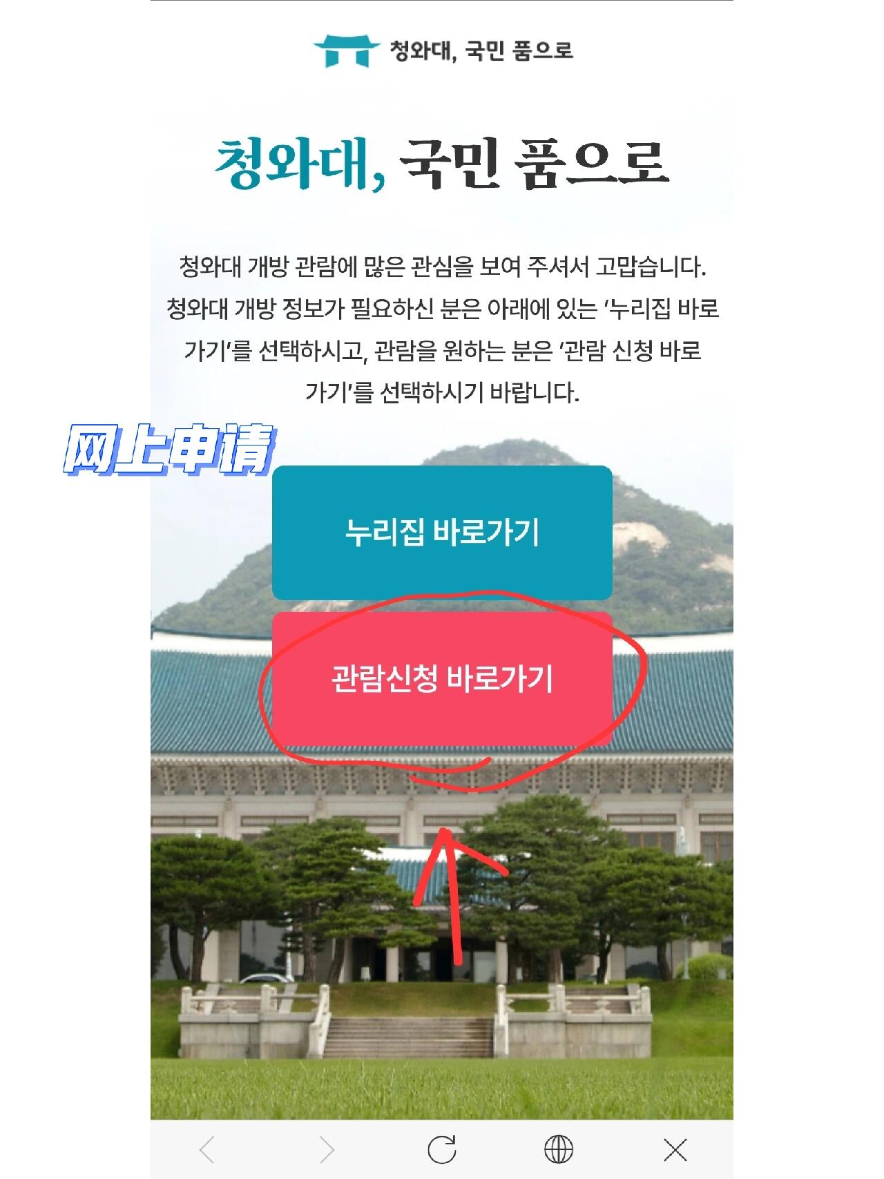 
                        探秘青瓦臺的一日游?青瓦臺不僅是韓國總統的官邸，更是一個充滿歷史與現代氣息的地方。這里由本館、迎賓館、春秋館、綠地園、無窮花花園、七宮等建筑群組成，每一處都透露著韓國的文化底蘊。???特別的是，青瓦臺的名字來源于本館屋頂使用的約15萬塊青瓦，這些青瓦與其曲線美的屋頂相得益彰，展示了韓國傳統建筑的獨特魅力。??以前，游客只能在青瓦臺的外圍及無窮花花園進行參觀。但好消息是，從2022年起，隨著新任總統的上任，青瓦臺內部也向公眾開放啦！現在，只需提前在線申請，預約訪問時間，到了現場掃一掃二維碼就可以輕松進入探索這個充滿歷史的地方。??預約參觀的鏈接在這里哦 ?? http://reserve.opencheongwadae.kr/每次計劃去青瓦臺，似乎總會遇到雨天，這次也不例外，帶上你的雨傘吧！??#青瓦臺 #韓國青瓦臺 #青瓦臺參觀 #青瓦臺開放 #青瓦臺預約 #參觀青瓦臺 #韓國旅游