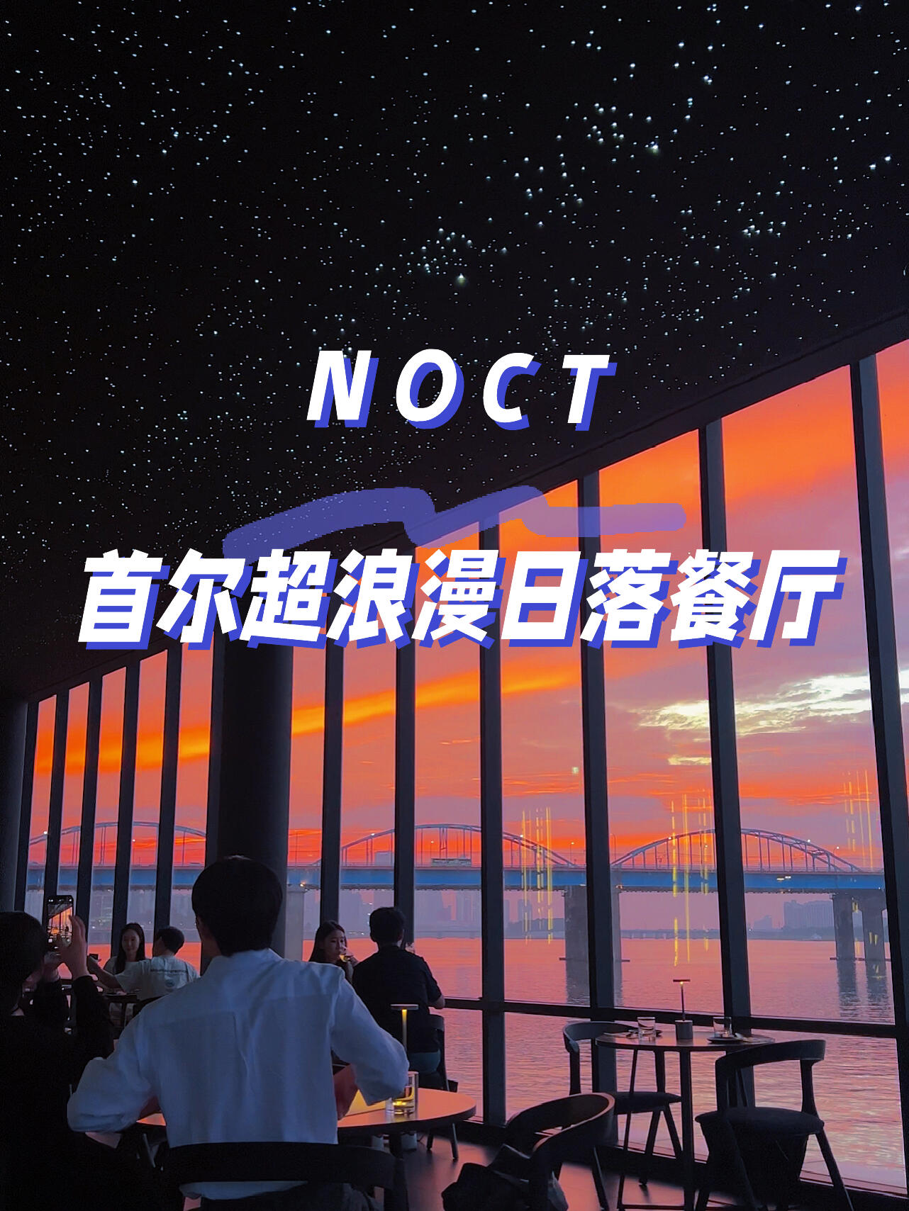 
                        NOCT 首爾超浪漫看日落餐廳漢江約會必去之地：NOCT 眺望整個漢江全景非常治愈??是一個氛圍感拉滿的WINE BAR！相信我，去了絕對不會后悔的餐廳??（無法用言語表達那種美）韓國夏天日落在18:45-19:10這個段建議預約18:30如果想坐靠窗的位置一定要提前預約??打電話??02-595-6641 或者在?????上預約（but我們那天啥也沒預約 臨時在紅書刷到這個餐廳不知道需要預約 直接就去了 結果還好最后還有一桌，雖然不是靠窗但是已經很幸運啦）店名：NOCT ??地址：首爾龍山區奧林匹克大路2085-96 THE RIVER 2樓?? ???????? 2085-96 THE RIVER 2?Tips：大家只能打車去這里喔 地鐵和公交都坐不到這里 如果要坐地鐵也只能坐到新盤浦（???)然后走10幾分鐘到漢江邊#首爾探店 #韓國日常 #韓國首爾探店 #韓國漢江 #漢江夜景 #韓國生活 #約會餐廳 #周末去哪兒 #寶藏餐廳分享 #漢江 #韓國西餐廳 #首爾西餐廳 #韓國ins氛圍感 #韓國情侶約會打卡 #韓國酒吧