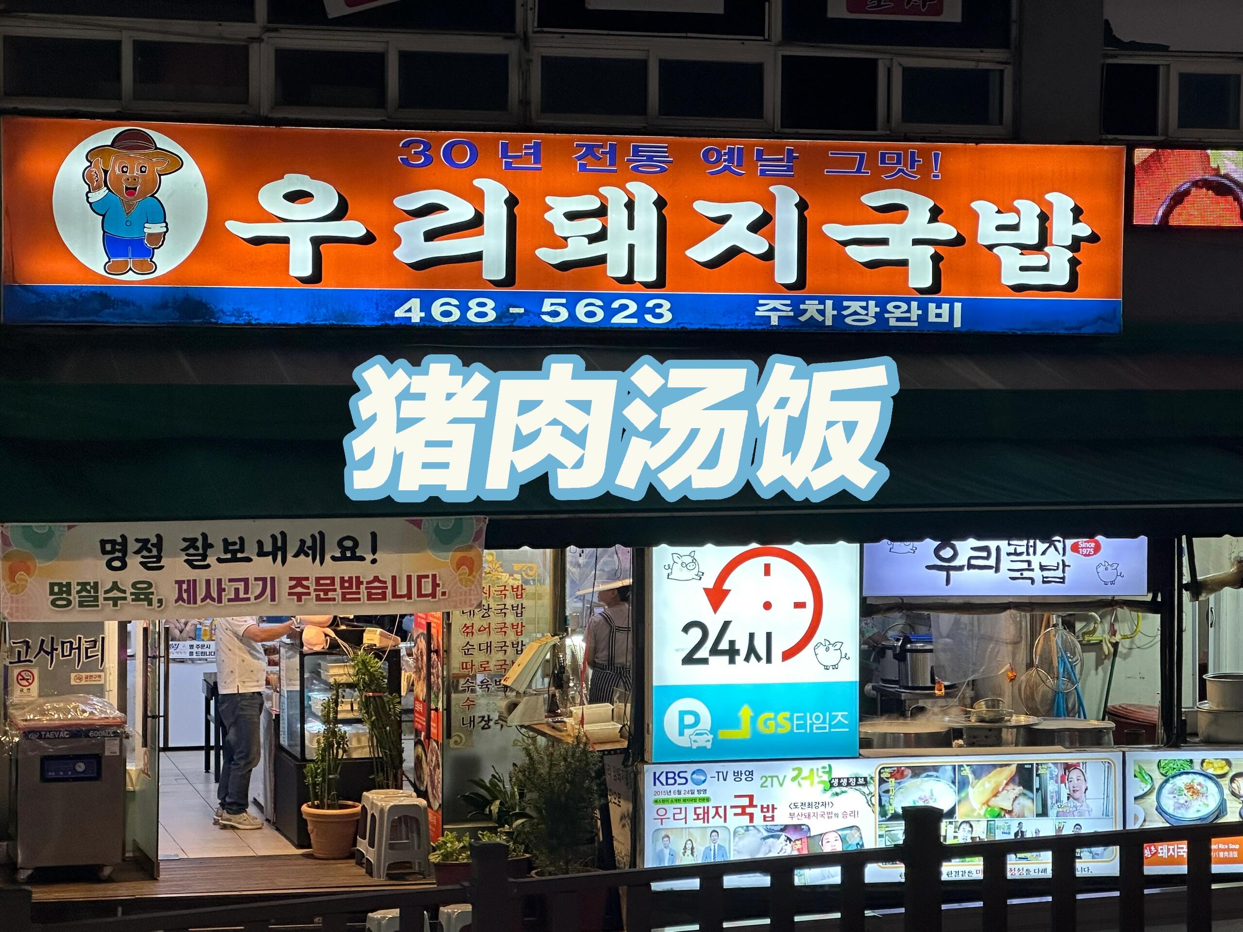 
                        釜山站附近的豬肉湯飯店推薦店名：?? ????（24小時營業）位置：釜山站對面，步行大約1公里，沿著一條小河往上走（P3），快到盡頭就能看到這家店。跟著小紅??的朋友們找過來的～點了一份豬肉湯飯：9000韓元雖然沒有網上說的那么神奇，但豬肉燉得很干凈，有一點點??腥味，肥肉部分的油脂已經完全燉掉了，吃起來很清爽。這家的泡菜真的很好吃，蘿卜甜甜辣辣，辣白菜也很不錯，是目前吃到的最好吃的泡菜之一。不過不得不說，HGR吃來吃去就那么幾樣，還是祖國的美食更合我胃口。#韓國 #釜山行 #釜山站 #釜山美食 #韓國料理 #韓國豬肉湯飯 #釜山豬肉湯飯