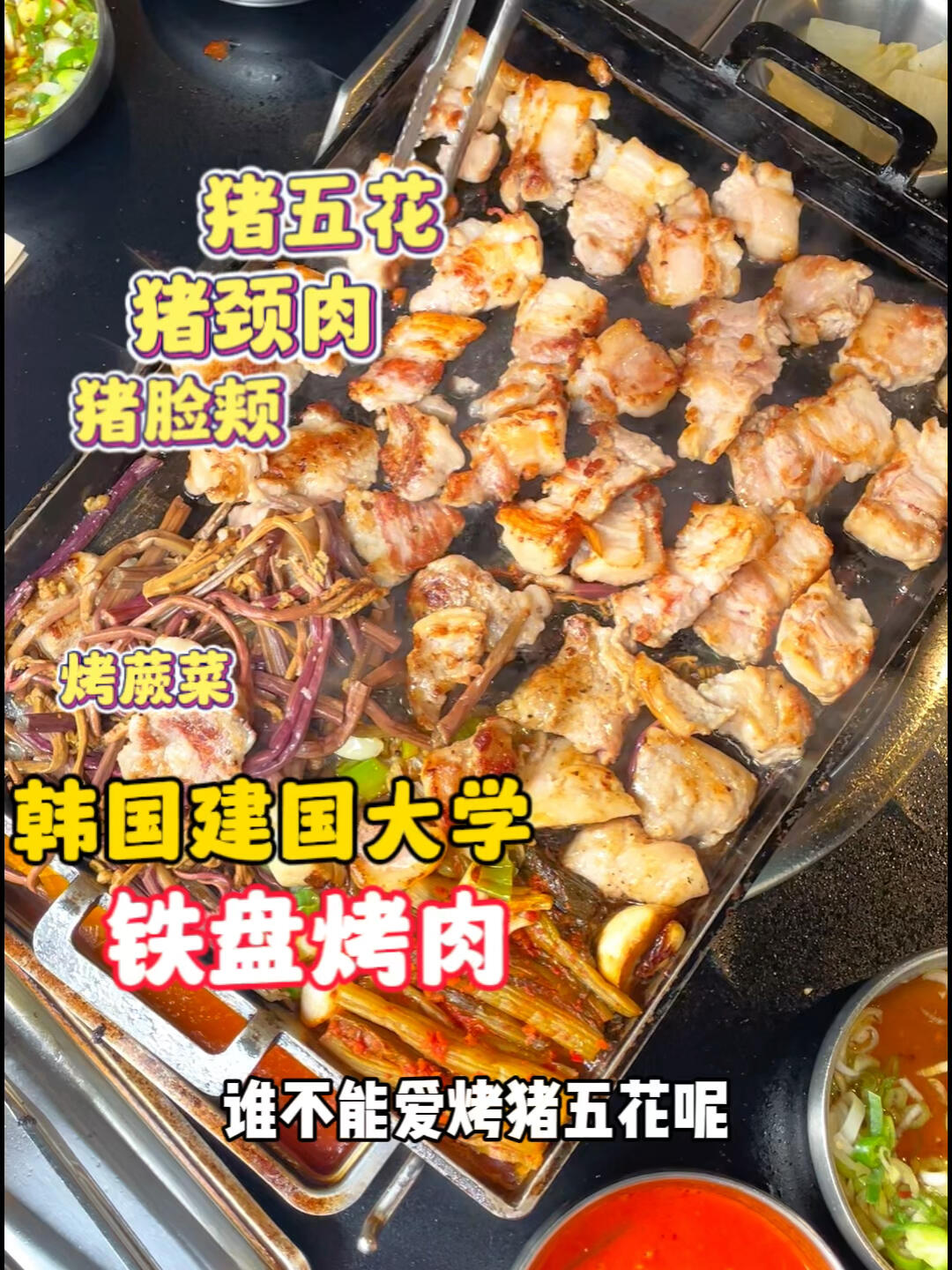 
                        韓國建國大學??｜鐵盤烤豬五花??建國大學附近有一家超有名的烤肉店?? ??? ???15? 4 1?，還沒到飯點就已經人滿為患了。店鋪招牌很可愛，上面畫了一只豬豬??。和朋友們一起吃了5人份的肉量??，真的好吃到停不下來，特別是豬五花。我們先點了一人份的豬五花和一人份的豬頸肉，然后又追加了兩人份的豬五花和一人份的豬頸肉??。豬五花肥而不膩，豬頸肉幾乎沒有肥肉，豬臉頰肉則是嫩嫩的口感。特別推薦他家的泡菜豆腐湯，超級好喝！一看湯的顏色就知道很正宗，里面的泡菜偏酸，非常開胃，而且只要5000韓幣，里面還有很多肉。店里的冷面也很特別，面條有點像中國的面條，給人驚喜??。#熱氣騰騰的三餐 #大學食堂干飯圖鑒 #韓國 #吃貨薯看這里 #韓國旅游攻略 #美食日常 #留學韓國 #韓國美食 #韓國美食探店 #韓國旅游 #韓國旅遊 #韓國旅游 #首爾美食 #首爾美食[話題]##首爾旅遊 #首爾旅游 #韓國首爾旅游 #烤肉 #韓式烤肉 #烤肉[話題]# #厚切豬五花
