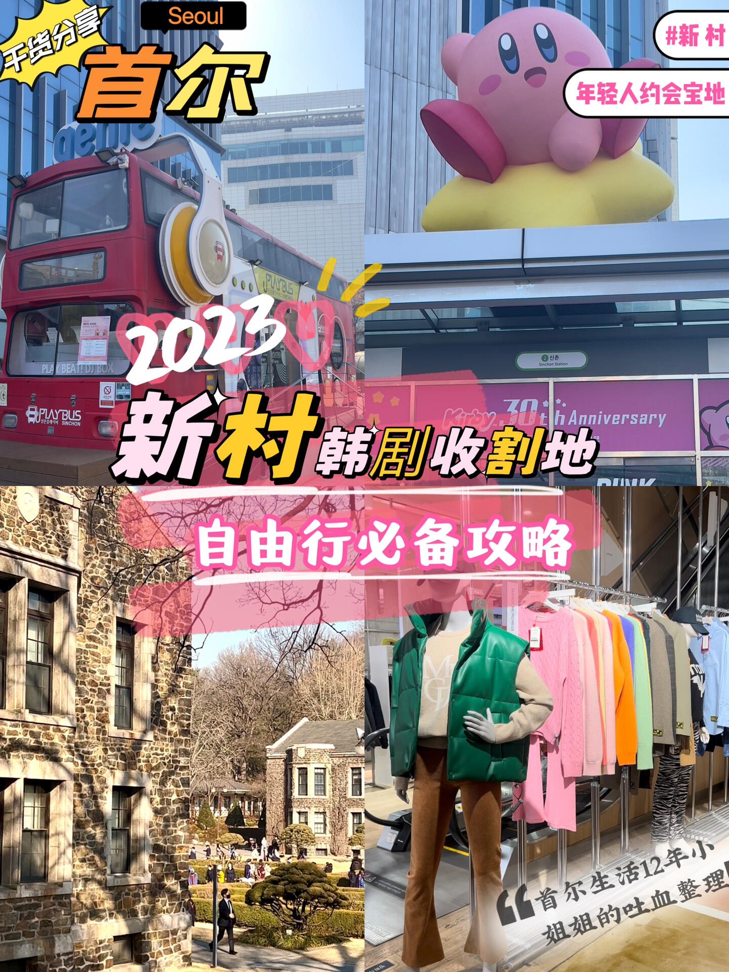
                        ????首爾新村探店攻略??不村值得去的5個地首爾生活12年的小姐姐帶你高效玩轉韓國第1站：新村BOXQUARE （??????）??韓文地址：?? ???? ???? 22-5??交通工具：京義中央線新村站(???)1號出口67米第2站：MPLAYGROUND(????????)??韓文地址：?? ???? ??? 93 1? 2???交通工具：地鐵2號線新村站(???）1號出口19m，往前走????就是????第3站：U-PLEX地下二層PEER潮牌集合店第4站：GPLEX發型游樂場??韓文地址：???? ???17第5站：延世大學（?????）??韓文地址: ?? ???? ??? 50#韓國 #首爾旅行 #韓國旅行攻略 #首爾新村 #延世大學 #來首爾去哪玩 #新村探店 #peer #韓國新村購物攻略 #韓國旅游