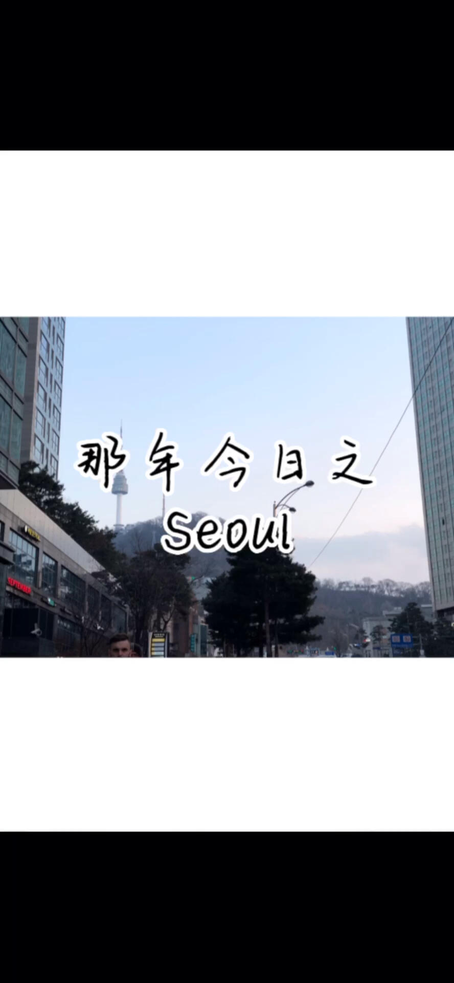 
                        四年了????現在這個情況，真的不敢也不想再去了....#韓國 #首爾旅行 #首爾南山塔 #旅行日常