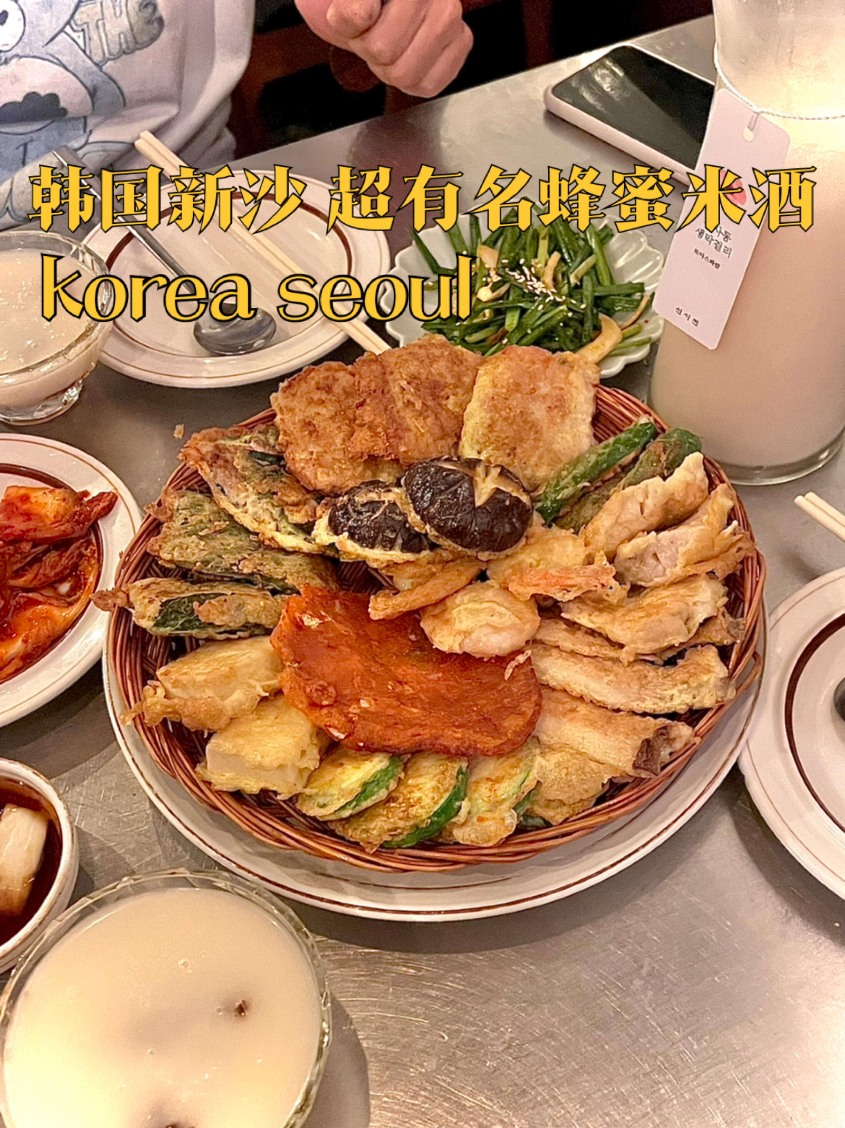 
                        ??首爾新沙 這家蜂蜜米酒真的火的不得了！這家真的??的不得啦！總算有時間去江南新沙這家網紅店了～他家位置其實蠻多 也蠻大的，但都很難有空位！整體菜品以韓餐為主搭配著各種各樣的品牌米酒（便利店同款也有！）怎么說呢，我們點的煎餅28000韓幣有點小貴吧然后點了有名的米酒?蜂蜜，并沒有很驚艷！因為他家好幾款米酒和我們便利店買的是一樣的！也就差在了那個蜂蜜比較好吃！可能期待值越高，越容易不滿足，性價比不咋高所以我應該只會去嘗一嘗，不是特別推薦呢～-【???】??：?? ??? ????11? 18 1? 1?首爾江南區島山大路11街18 1層 1號??：11:00-02:30（周一到周三）11:00-04:30（周四到周五）12:30-04:30（周六）12:30-02:30（周日）#韓國旅行 #韓國探店 #韓國美食#新沙美食 #新沙洞林蔭路 #首爾探店