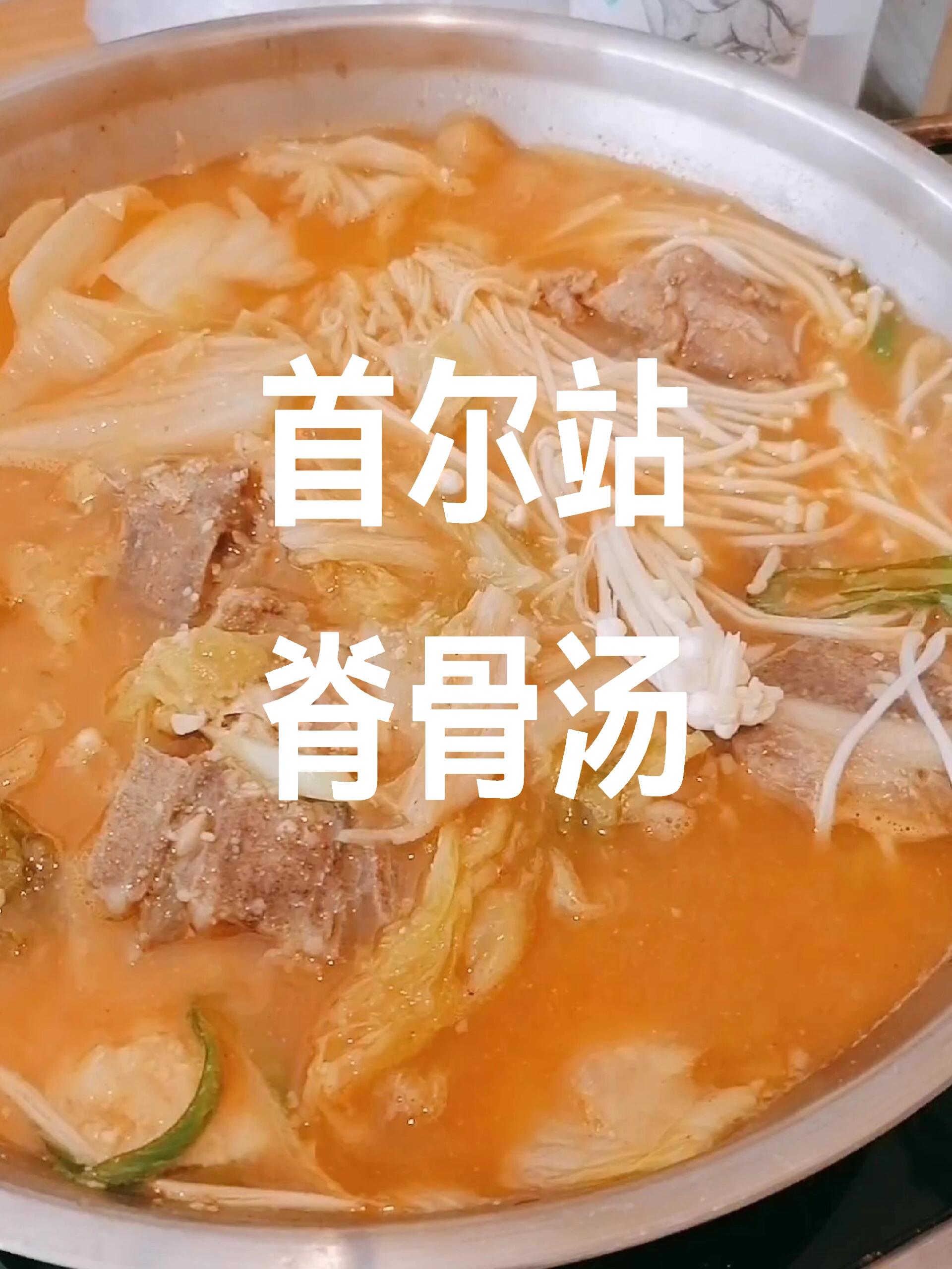 
                        暖乎乎的午餐|脊骨鍋^超推薦?，湯頭濃郁，加入了很多類似大豆碎的白色食材，讓原本清澈的湯變得濃稠，清香撲鼻，超級好喝，還特別下飯。骨頭很多，肉質已經軟爛，辣白菜被切成小片，還有少許年糕和土豆。配上米飯剛剛好。#美食 #脊骨 #韓國 #首爾美食 #脊骨土豆湯 ??