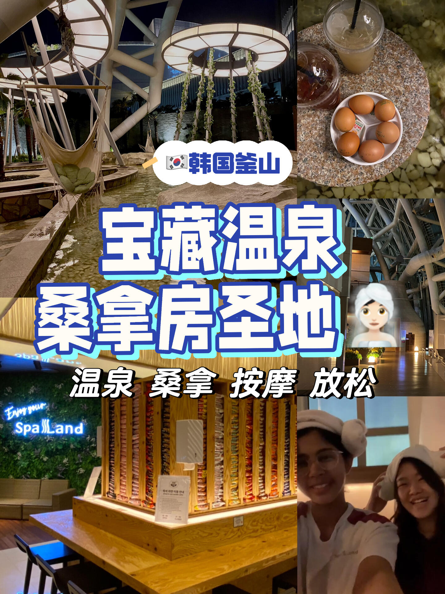 
                        ????韓國釜山｜體驗韓劇里的溫泉??和桑拿去釜山一定要去spaland! 去一次就愛上的寶藏桑拿房??SPA LAND Centum City 35 Centum nam-daero, Haeundae-gu, Busan, South Korea除了桑拿，他們還有溫泉，泡腳和很多其他的服務！ ??還可以像劇情里一樣的敲雞蛋吃-??進去后先把你的鞋子放進柜子 ??后進去（男女分開）你的locker放你的衣物 ??里面有溫泉可以泡，是男女分開的 ??之后就可以換上他們給你的衣服和毛巾和你朋友匯合-?????♀?桑拿有不同的主題和溫度的房間可以選擇 也有其他的服務像是spa, exfoliating, massage （要另外付費） 因為我去時比較晚了，所以很多服務都關了 建議別像我們太晚去 可是如果你晚去的話別傷心，7點過后進去有折扣哦-??他們也有餐廳賣食物，不過去時也已經關店了 可是！他們有家賣泡面的店， 還有小哥哥會教你怎么泡杯面，像是什么材料要像下 要泡多久都是有講究的 真的非常好吃-?每個人4小時，過時會加錢 ??在里面買食物全部是用他給你的一個token掃描記賬 出去時在付款 ???入門費大約12,000 （折扣后的價格） ??10,000-更多韓國濟州島，釜山，首爾的筆記 可以去我主頁的???韓國文件夾看看哦 ????關注我不然很難找回的#周末去哪兒 #SpaLand #韓國泡澡 #韓國 #溫泉 #桑拿 #桑拿房 #泡腳 #泡面 #釜山 #釜山旅行 #釜山美食 #汗蒸 #汗蒸房 #釜山行 #韓國旅游攻略 #泡溫泉 #韓國釜山 #旅游攻略 #按摩 #養生日常 #spaland #spalandcentumcity #釜山spaland #SpaLand溫泉 #spalandbusan #韓國泡面 #推薦 #按摩椅 #按摩 #旅游介紹 #自由行 #韓國釜山旅游攻略 #釜山旅游 #旅游攻略 #旅游行程