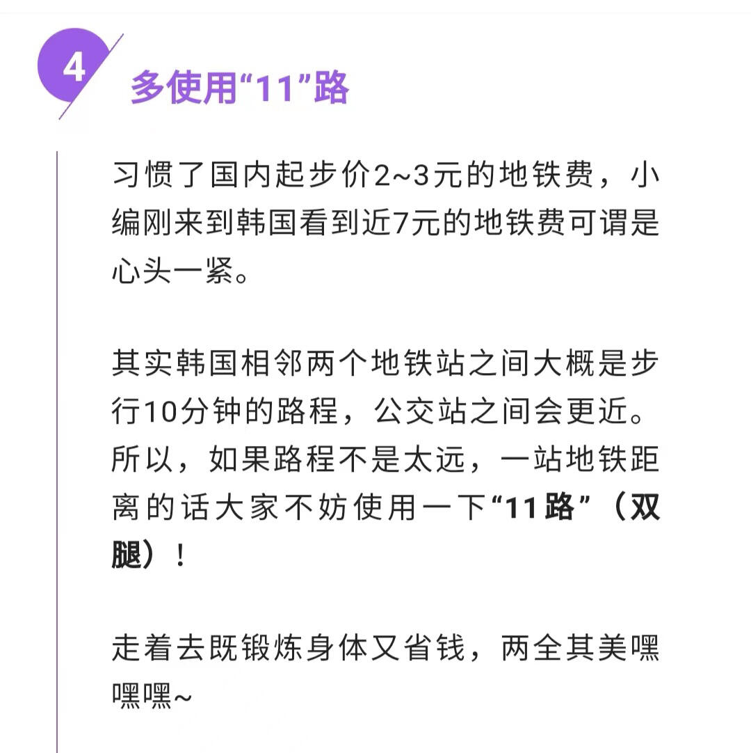 
                        教你怎樣在韓國????節省大眾交通費～①速戰速決，把握黃金“30分鐘”首爾的大眾交通（地鐵+公交）換乘都是免費的！！！同一地鐵站如果出站和進站時間不超過30分鐘，第二次進站時同樣也是免費的！所以如果是見面取東西等耗時不長可以速戰速決的事情時，把握好黃金30分鐘，就可以雙倍車費變單倍，立省1250韓元！②首爾地鐵月卡此辦法適合幾乎每天坐地鐵的打工人和課多的學生黨。每月55000韓元可以坐60次地鐵，相當于一次916韓幣。可以在地鐵站里面的人工窗口處辦理地鐵月卡，初次辦卡時需要卡費2500韓幣，之后不用時也可以去退卡退錢。和普通交通卡一樣在自動充值機上充值就行。但是要注意，這種地鐵月卡不能換乘公交，所以出行時有搭乘公交需要的人不建議辦理！③toss卡返現最近比較受歡迎的toss卡自帶后付交通卡功能。使用toss卡搭乘大眾交通工具，無論公交地鐵，每天都能返現100韓元！雖然乍一看100韓元很少，但積少成多，一年下來絕對能攢夠幾頓飯錢！④多使用“11”路其實韓國相鄰兩個地鐵站之間大概是步行10分鐘的路程，公交站之間會更近。所以，如果路程不是太遠，一站地鐵距離的話大家不妨使用一下“11路”（雙腿）！走著去既鍛煉身體又省錢，兩全其美嘿嘿嘿~#韓國留學生 #韓國日常 #韓國生活 #韓國 #韓國地鐵 #韓國公交