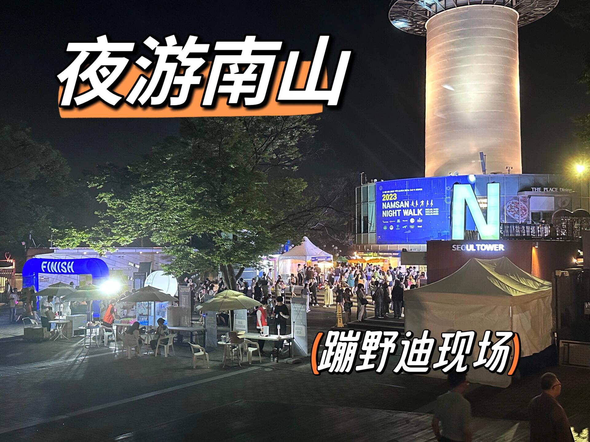 
                        韓國(guó)人果然有??哪里都能蹦起來(lái)周六在韓游網(wǎng)訂了南山夜步活動(dòng)，在山下領(lǐng)了T恤和飲料、號(hào)碼牌、紀(jì)念章…本以為是認(rèn)真爬山的，沒(méi)想到爬上山頂這么熱鬧～突然出現(xiàn)個(gè)DJ然后大家就蹦起來(lái)…現(xiàn)場(chǎng)可以品嘗幾種啤酒，西柚味的啤酒好好喝。8.26/9.2號(hào)還能去哦！地址：?? ?? ???1? 100-115????#首爾南山塔 #南山公園 #南山夜步 #韓國(guó)生活 #韓游網(wǎng) #韓游網(wǎng)記者團(tuán) #韓國(guó)旅游 #韓國(guó)打卡 #韓國(guó)美食 #韓國(guó)夜生活