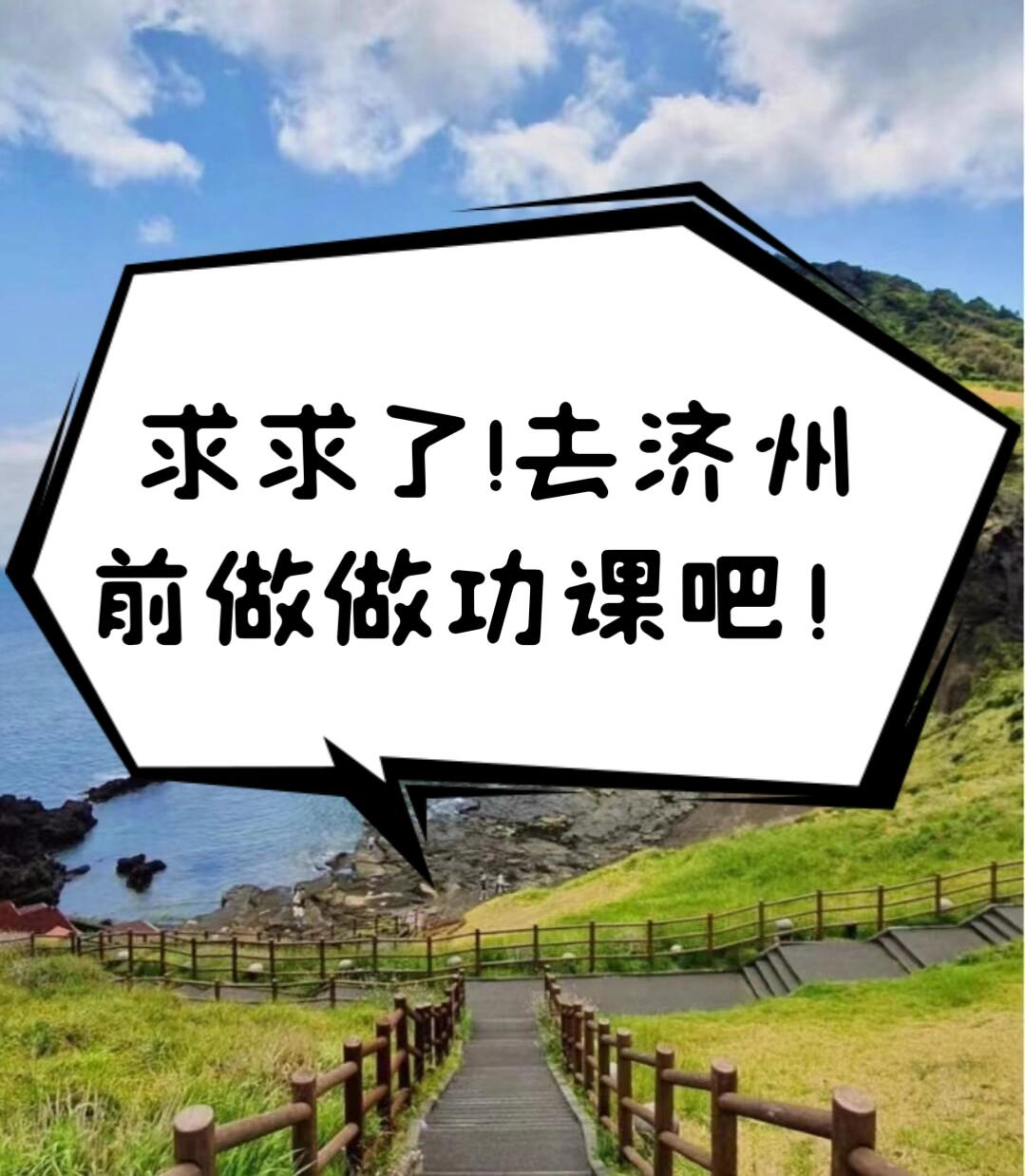 
                        去濟(jì)州島的姐妹們!!聽(tīng)句勸吧????不去牛島的濟(jì)州行一定是不完美的!!———??濟(jì)州島免簽濟(jì)州島對(duì)中國(guó)是免簽的，準(zhǔn)備好護(hù)照、錢包、定好酒店往返機(jī)票及少量現(xiàn)金就可以出發(fā)咯??———??交通?公交：濟(jì)州島是觀光地區(qū)，所以大部分景點(diǎn)都有公交通行，除了市區(qū)以外，等公交車要30分鐘左右???kakao T：打車要下載A皮皮，非常方便！???包車：個(gè)人覺(jué)得包車還是比較合適的，時(shí)間線路行程可以自己安排??，尤其是我找的這家司機(jī)是國(guó)人，溝通0壓力??———??濟(jì)州島購(gòu)物濟(jì)州島沒(méi)有百貨店，只有樂(lè)天和新羅兩大免稅店！樂(lè)天的目前是很多大品牌已經(jīng)撤柜，建議去新羅，品牌多一些????樂(lè)天營(yíng)業(yè)時(shí)間10:00~18:00?新羅營(yíng)業(yè)時(shí)間10:00~18:00?新羅部分周末不營(yíng)業(yè)品牌（雅詩(shī)蘭黛、寶格麗、肖邦、巴寶莉、MLB、菲拉格慕）?免稅店購(gòu)物非韓國(guó)本土的品牌都是機(jī)場(chǎng)提貨的，現(xiàn)場(chǎng)拿不走。韓國(guó)本土品牌可以現(xiàn)場(chǎng)提貨。———??景點(diǎn)濟(jì)州島分東、西、南3個(gè)線路，提前做好功課少走很多冤枉路！??東線：①月亭里→牛島→成山日出峰→橘園→大長(zhǎng)今拍攝地②月汀里→山君不離→森林小火車→鐵道自行車??西線：山茶花之丘→挾才海水浴場(chǎng)→綠茶博物館→GD咖啡廳??南線：泰迪熊博物館→山茶花之約/汽車博物館→柱狀節(jié)理→亂打秀→韓國(guó)化妝品———??溫馨tips：1?有購(gòu)物打算的寶子，去??多找?guī)准曳迭c(diǎn)公司，對(duì)比一下服務(wù)和返點(diǎn)速度。切記不要貪小便宜找返點(diǎn)高的小公司，套路很深！我包車這家也有返點(diǎn)，一站式服務(wù)，回國(guó)后24h客服就給返點(diǎn)了??????2?還有還有還有機(jī)場(chǎng)接送機(jī)服務(wù)!!也是他家送的,又省下一筆巨款，美滋滋??#濟(jì)州島 #韓國(guó)旅游 #韓國(guó)旅行 #濟(jì)州島旅行 #牛島 #COTD咖啡探
