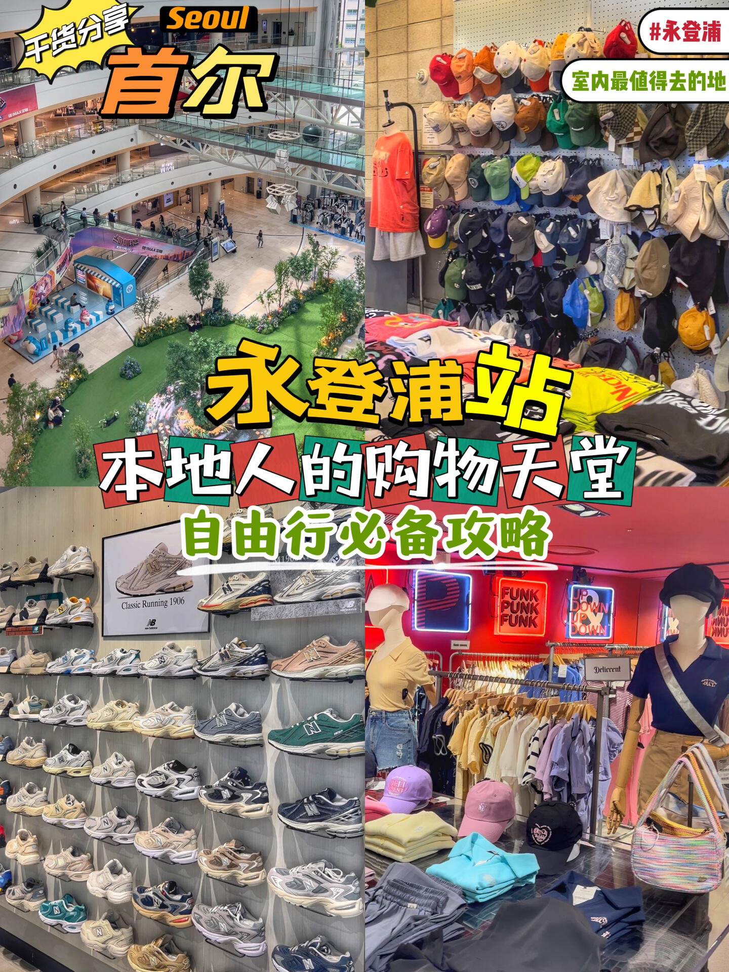 
                        ????首爾室內(nèi)最最值得去的一站式購(gòu)物勝地??一個(gè)地鐵站承包了韓國(guó)三大商場(chǎng)+1個(gè)地下商場(chǎng)！太太太好逛咯！首爾生活12年的小姐姐帶你高效玩轉(zhuǎn)????永登浦地下購(gòu)物商城??地鐵1號(hào)線永登浦站(????) 5號(hào)出口方向樂(lè)天百貨 ??永登浦站5號(hào)出口的方向右手邊新世界百貨(??????)地下商城直接可以通往永登浦時(shí)代廣場(chǎng)(?????) 新世界1樓直接通往#韓國(guó) #首爾旅行 #首爾永登浦 #永登浦時(shí)代廣場(chǎng) #韓國(guó)旅行攻略 #首爾購(gòu)物 #首爾必去的地方 #首爾旅游攻略 #首爾逛街去哪