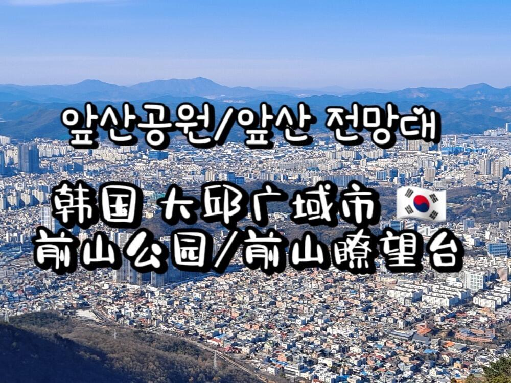 
                        韓國大邱 | 前山公園 ????/??? 游玩指南大邱前山公園是夏日避暑的絕佳去處，位于大邱市南區，海拔660米的前山。前山兩側分別是山城山(653m)和大德山(546m)，三座山峰環繞的北邊溪谷就是前山公園的所在地。前山公園建于1970年，并在1981年被列入10年開發計劃，是大邱市最大的都市自然公園，占地508萬坪。公園內有通往山頂的纜車，全長790米，山腳下還有弓道場、騎馬場、游泳池等設施。此外，還有韓國詩人李鎬雨的石碑和1979年建造的洛東江勝戰紀念館。_________________前山展望臺被譽為都市與自然、歷史與未來的完美結合，從這里可以一覽大邱市的美景，深受游客喜愛。??前往展望臺的兩種方式：1?? 在洛東江勝戰紀念館旁邊乘坐纜車，約需15分鐘。2?? 從Anjiraengi山谷沿登山路步行，約需1小時。_________________???♂?徒步路線：1?? Anjiraengi山谷入口-安逸寺-前山展望臺(2.5km/約需1小時)2?? 洛東江勝戰紀念館旁邊的路-纜車-前山展望臺(3.2km/約需40分鐘)_________________??地址：1?? Anjiraengi山谷入口 地址：????? ?? ??? ?222______2?? 洛東江勝戰紀念館 地址：????? ?? ????? 574-118_________________??纜車費用：往返：成人 10500韓元(CNY 55) /兒童 7500韓元(CNY 39) /單程：成人 7500韓元(CNY 39) /兒童 5500韓元(CNY 29) /_____注：*兒童 指4歲~小學*乘坐大邱市區游巴士的游客往返費用優惠20%(需持有當日乘車券)_________________#韓國大邱 #大邱旅游 #韓國旅游種草 #韓國旅行攻略 ????