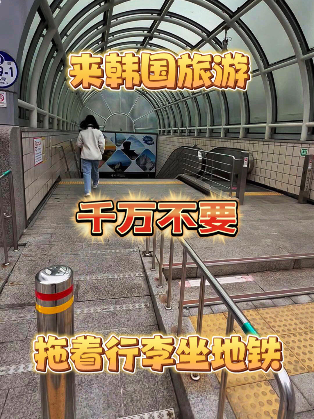 
                        沉浸式體驗韓國地鐵，坐一次就夠了｜首爾地陪有一些來韓國旅游的小伙伴想體驗一下地鐵，首爾地鐵錯綜復雜，看過視頻之后不知道是更堅定了，還是有一點點打消了坐地鐵的念頭呢？??從進入地鐵站到坐上地鐵耗時15分鐘，換乘一次耗時10分鐘，下地鐵走到出口耗時13分鐘，共計30多分鐘。這還沒算列車移動的時間，地鐵出行經常需要換乘，有的路段需要走樓梯，拎行李箱真的很累。韓國60歲以上的老年人坐地鐵和公交免票，所以地鐵里能看見很多老年人，他們會在電梯口等著搭電梯，年輕人不好意思往里擠。冬季所有人穿著厚重的羽絨服，地鐵車廂里開著暖氣，上下班時間地鐵里人滿為患，像是進入擁擠的桑拿房，又熱又悶。??一天去幾個景點就要坐幾次地鐵，每次進進出出都是在消耗體力，上上下下耗費大量時間和精力，加上景點和逛街玩一天結束走兩萬多步，腿腳酸痛到躺在床上不想出門，出來玩四五天腳會先磨出泡，不知道是出來玩呢，還是出來受苦受難呢？上班上學搭地鐵是生活所需，出國玩搭地鐵反正我是做不到，既然出國旅游不跟團，選擇自由行就要舍得花錢找個靠譜的地陪，包車游玩省時省力，溝通中不僅可以了解更多韓國風土人情、當地文化，而且玩的輕松愉快！??今天和朋友約好聚餐，一定少不了喝酒，那就干脆搭地鐵，正好錄一期地鐵教程。韓國人聚餐一茬烤肉配燒酒，二茬炸雞配??，三茬KTV開洋酒，感情深才能堅持到最后，感情淺各種原因都能走。喜歡的小伙伴，來韓國帶你們感受一下韓國酒文化吧！??#韓國地鐵 #韓國生活 #首爾地鐵 #韓國首爾地陪翻譯 #韓國自由行 #沉浸式體驗 #韓國旅游 #韓國私人訂制包車