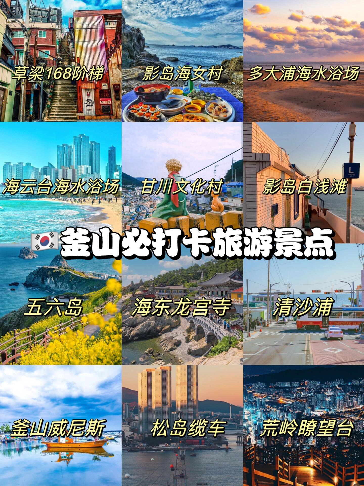 
                        ????釜山旅行｜6天5夜自由行純干貨攻略五一小長假當然是要來釜山啦！又小眾又寶藏的????韓國第二大城市～多個韓劇同款打卡地你值得擁有！釜山是一個很治愈很安逸的沿海城市，生活幸福感很高，所以不建議一兩天的快節奏打卡式游玩，會很倉促，個人建議來韓國玩在釜山安排3-6天的行程??酒店民宿建議??1??南浦洞?優點：緊挨地鐵站??離KTX高鐵站、影島、松島、多大浦等地近?缺點：離五六島、廣安里、海云臺、松亭、機張等地較遠2??廣安里?優點：海景民宿視野超哇塞??超棒夜景??地鐵出行方便??離五六島、海云臺、松亭、機張等地近?缺點：離多大浦等地較遠3??海云臺?優點：高層海景酒店較多，視野不錯????美食店超級多??離清沙浦、松亭、機張近??地鐵出行方便?缺點：離南浦洞、松島、多大浦等地很遠按景點位置和方便路線做的行程安排，可以根據自己酒店位置和出行天數調整??影島、松亭機張建議大家找私人導游或者包車??玩行程路線??DAY 1?? 飛機???/KTX ??到達釜山??到酒店放行李南浦洞商業街??南浦洞BIFF 廣場??扎嘎其市場??易拉罐市場夜市（19:30～23:30）??午餐：南浦雪濃湯/豬肉湯飯??晚餐：夜市小吃DAY 2??（建議找私人導游/包車帶玩）甘川文化村??影島白淺灘??影島海女村??太宗臺景區??晚上荒嶺山瞭望臺夜景????午餐：影島美食店??晚餐：廣安里美食店DAY 3??（可分2天玩）海云臺X The Sky天空觀景臺??釜山海洋館??膠囊小火車??青沙埔瞭望臺??海邊列車到松亭??海東龍宮寺看日落??午餐：海云臺美食店??晚餐：松亭美食店DAY 4?? （建議找私人導游/包車帶玩）松島纜車??釜山威尼斯??多大浦生態路??多大浦海水浴場看日落??晚上西面步行街??午餐：松島美食店??晚餐：西面夜市街DAY 5?? （建議找私人導游/包車帶玩）釜山博物館??五六島??二妓臺公園?Spaland汗蒸房??午餐：五六島美食店??晚餐：新世界百貨美食店DAY 6??草梁168階梯??草梁烤肉街吃烤肉??離開釜山需要私人導游和包車??的寶子們找我哦#釜山旅行 #韓國釜山包車旅行 #韓國小眾旅行地 #五一去哪玩 #帶著小紅書去旅行 #韓國旅行