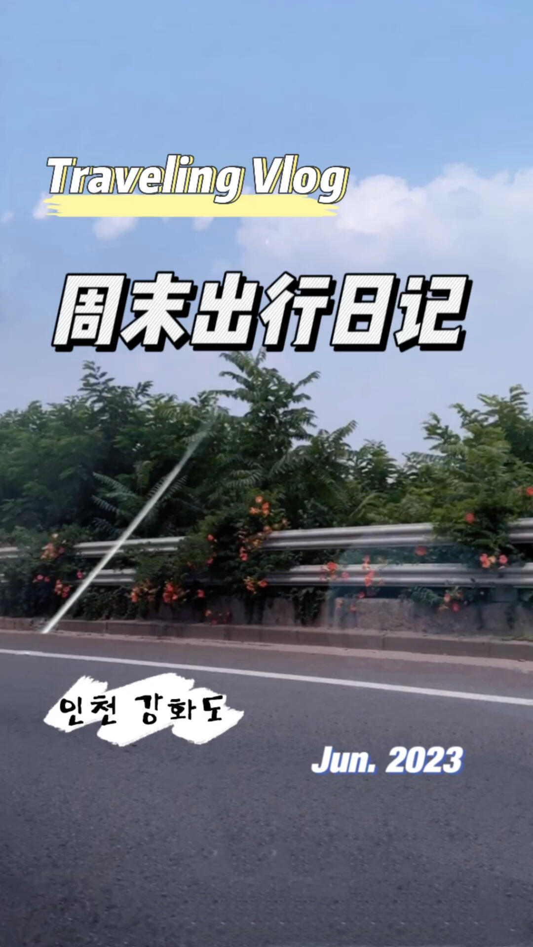 
                        ????｜周末逃離首爾計劃第二次自駕來江華島啦 ????這次純粹為了放松，直接買了五次的門票 ???開著小車車感受風在耳邊吹過的聲音 ???還夾雜著自己的吶喊，真的很開心 ??永遠喜歡逃離城市 ???????#韓國生活#首爾周邊游#仁川江華島