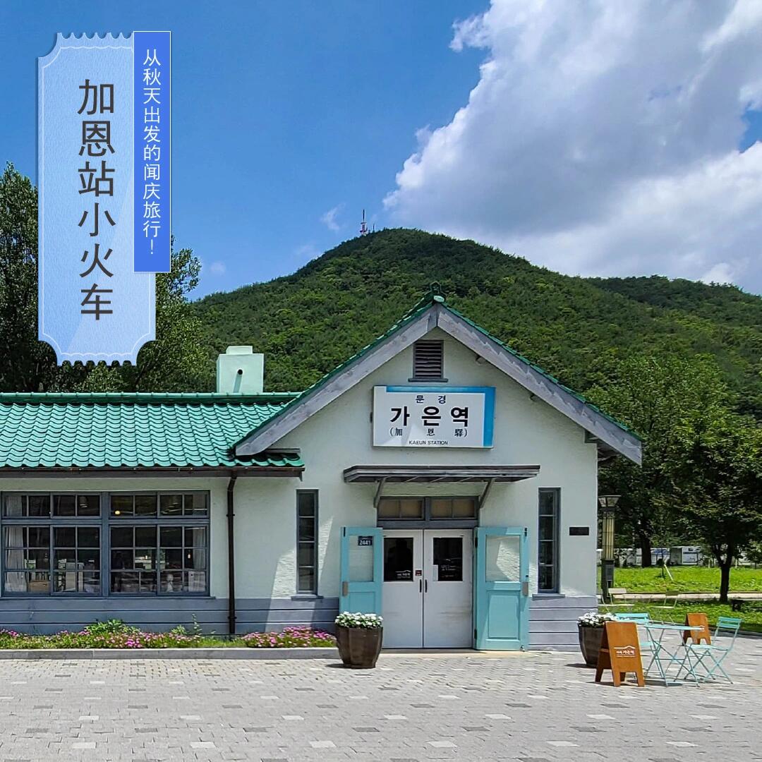 
                        ??秋日出發的聞慶之旅【加恩站小火車】?加恩站的小火車自2021年3月5日開業以來，成為了新的游樂熱點。不僅孩子們喜歡，大人們也值得一試哦！??加恩小火車真的超級可愛！兩圈下來大概需要12分鐘，和朋友一起拍拍照，仿佛回到了童年時光~?? 加恩站小火車 (??? ????)慶尚北道聞慶市加恩邑大冶路2445 (???? ??? ??? ??? 2445)??訪問時請務必保持安全距離，并佩戴口罩哦#韓國##韓國旅行##韓國觀光##韓國景點##打卡##加恩站##小火車##聞慶##游樂設施##秋季旅行##拍照##打卡圣地##打卡熱點##熱門##慶尚北道##童年#
