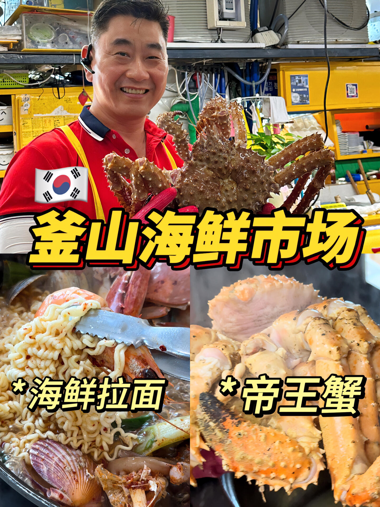 
                        ????釜山海鮮市場的超大帝王蟹一只多少錢今天又去海王商會啦！大家關心的問題，戳視頻就能解答哦！沒見過世面的栗子，今天第一次嘗試帝王蟹，嘿嘿??視頻中那只大約2斤2左右的帝王蟹，價格是15萬韓幣（時價）。海鮮點了之后?料理費，大物：1萬韓幣（類似帝王蟹），小物（大閘蟹、貝殼等）5千韓幣。挑完海鮮后去二樓，每人5千韓幣的茶位費（小菜啥的全部搞定）。地址??????（?? ?? ?????? 52 ????? 1? 97?）#釜山美食 #釜山行 #釜山海鮮 #釜山旅游 #釜山市場 #韓國料理 #韓國美食探店 #釜山探店 #札嘎其市場