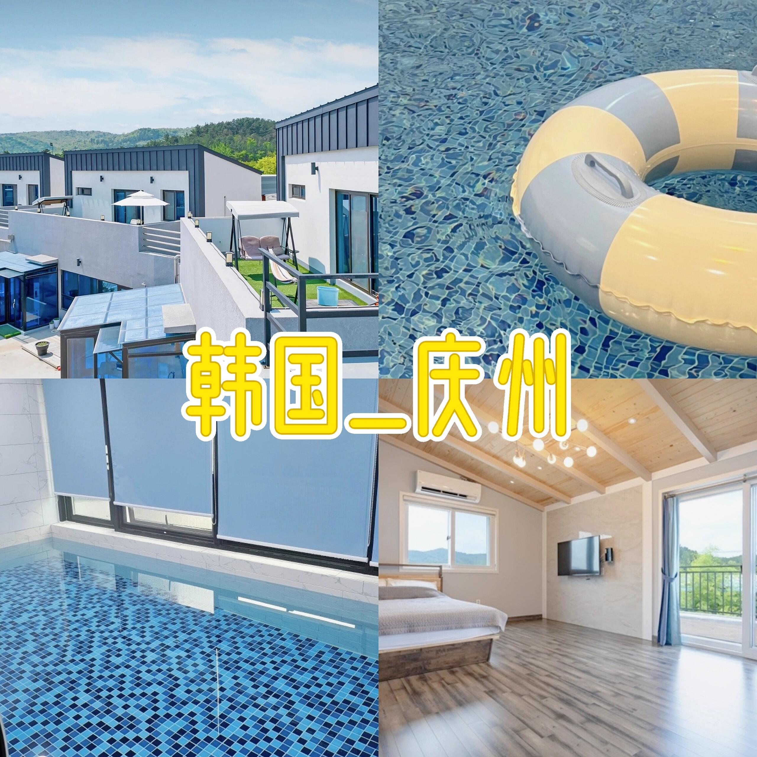 
                        ??夏日必去的韓國慶州私人泳池別墅推薦??慶州The BOM Pension在比較了眾多選擇后，我決定在這里度過我的夏日假期。體驗非常棒，所以我想和大家分享一下我的發現??1. 每個房間都配備了私人泳池，并且提供溫水服務，讓你隨時享受水中樂趣???♂?2. 房間內部干凈整潔，隔音效果極佳，保證了私密和安靜的休息環境??3. 我在8月15日預訂的房間，價格實惠，只需25萬韓幣（通過????預訂）??4. 從車站出發，乘坐出租車只需15分鐘，車費大約1萬5韓幣，交通便利??5. 衛生間內提供了牙膏、沐浴露、洗發水以及充足的毛巾，無需擔心日用品不足??6. 無論是在室內還是陽臺上，都可以自己烹飪美食，廚房配備了餐具和烤盤，讓美食隨時準備??7. 無需擔心與房東溝通問題，房間密碼會提前通過短信發送給你???? 別墅內還有汗蒸房設施，不過需要注意的是，只有在冬季才能使用。整體環境非常棒，非常適合朋友或情侶一起來享受假期??#韓國留學生活 #韓國日常 #韓國旅行 #慶州旅游 #韓國風光 #留學生活 ?????