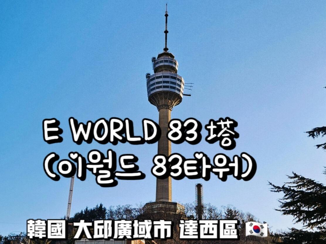 
                        韓國大邱 | E WORLD 83塔(??? 83??)83塔(大邱塔)作為大邱的天空殿閣，海拔高達312米。站在
