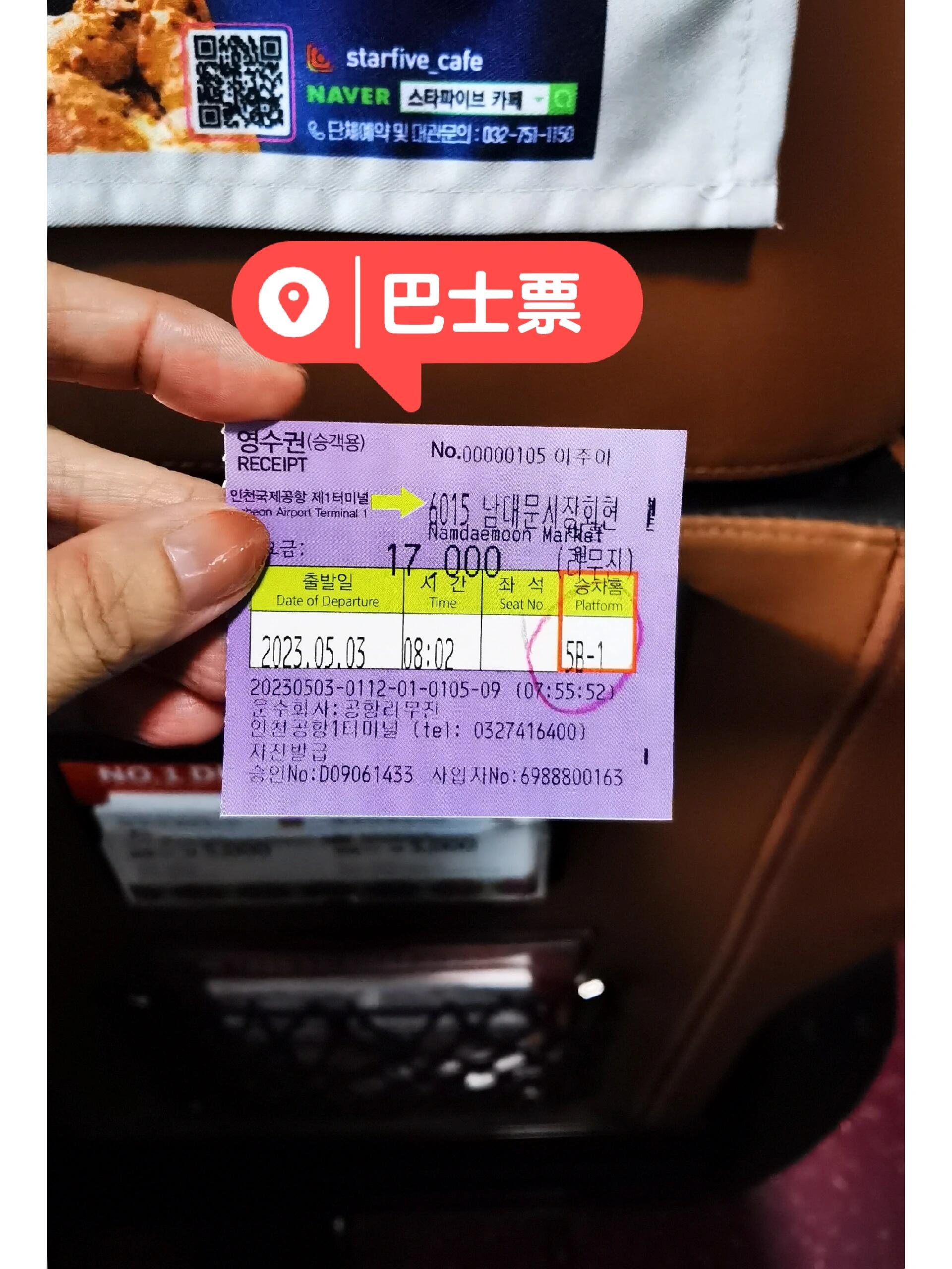
                        韓國仁川機場到明洞????5月3號入境韓國。快速簡單的分享一下如何入境韓國和到明洞的攻略。在出發前，我已經申請了K-ETA和Q code。在飛機上，空姐會分發3張表格（圖1）。空姐說如果已經申請了K-ETA和Q code，就不需要填表格。但為了確保順利入境，我還是填好了表格。到了海關后，你會看到（圖3），如果已經申請了K-ETA，就不需要交入境卡。接下來會看到Q code通道。如果在出發前3天已經申請了Q code，只需出示給工作人員掃碼。如果沒有申請Q code，就需要交黃色的表格。順利出關后，前往5號出口。你會看到賣巴士票的柜臺。票價是17000韓元（約合59馬幣）。買票時可以詢問工作人員你要去的地方是坐幾號巴士??。我坐的是6015號巴士。工作人員會幫你放好行李。巴士非常準時且舒適。大約一個小時后，你就會到達明洞。請關注我，更多韓國之旅的信息分享即將到來。??#韓國 #旅行 #入境韓國 #明洞 #機場巴士 #分享 #仁川機場