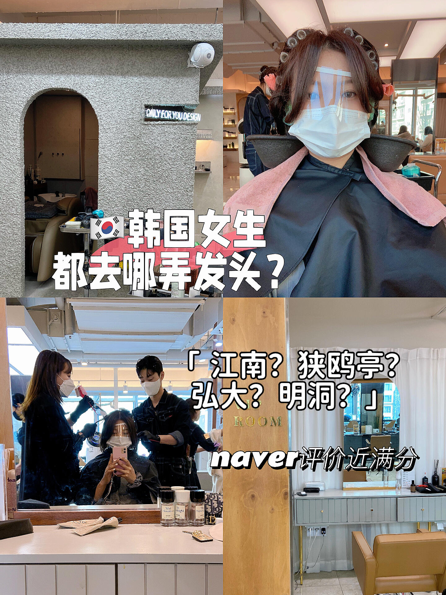 
                        ????韓國女生頭發都去哪弄？梨泰院延南???♀?韓國比較??的美發室基本都集中在江南狎鷗亭、梨泰院延南洞、明洞、弘大這幾個地區。而且韓國人自己也經常去這些地方，因為弄得真的很棒！當然，這幾個地方的??也比其他地方貴一些??最近韓國物價漲得我快破產??，但還是想弄頭發。最后在ins上翻了很久，找到了一家在naver上評價4.99/5近滿分的美發店，韓國當地人也去很多，重點是性價比超高???！他們家真的很??，我周內早上去的時候，一波一波的人進進出出，根本沒停過。建議提前預約，省掉等待時間，可以看最后一張圖。我的頭發是典型的細軟塌，不燙一下頭頂就會塌得像災難…我剛去和室長姐姐定發型的時候，她看了我的臉型后直接跟我說韓式短發燙適合我！！我自己也試了好多種發型，最后發現韓式燙比一般的大卷更溫柔自然，主要是不會顯老。果然韓國的托尼老師審美在線，推薦的發型真的很適合自己。燙完卷子還沒拆完，看到劉海那會兒我就知道這次肯定穩了！！！絕對沒踩??，全弄完真的愛了～全程也是二對一，非常節省時間！??only for you hair?? ??? ???? 70 3?#韓國燙發 #韓國生活 #韓國發型 #韓國美發 #江南美發店 #韓國美發店 #漢南洞 #????