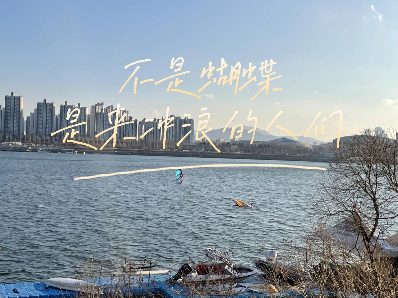 
                        漢江騎行????????地點：7?號線?????站4?號出口 (下了地鐵就可以租賃自行車??)??價格：3,000韓元/小時這個季節騎行不冷，夕陽灑在背上非常暖和，回程時稍微有點凍手，不過整體來說非常愜意～！#韓國 #漢江騎行 #自行車 #首爾漢江 #漢江 #漢江公園還看到一些人在江里玩沖浪????，超級厲害!!!
