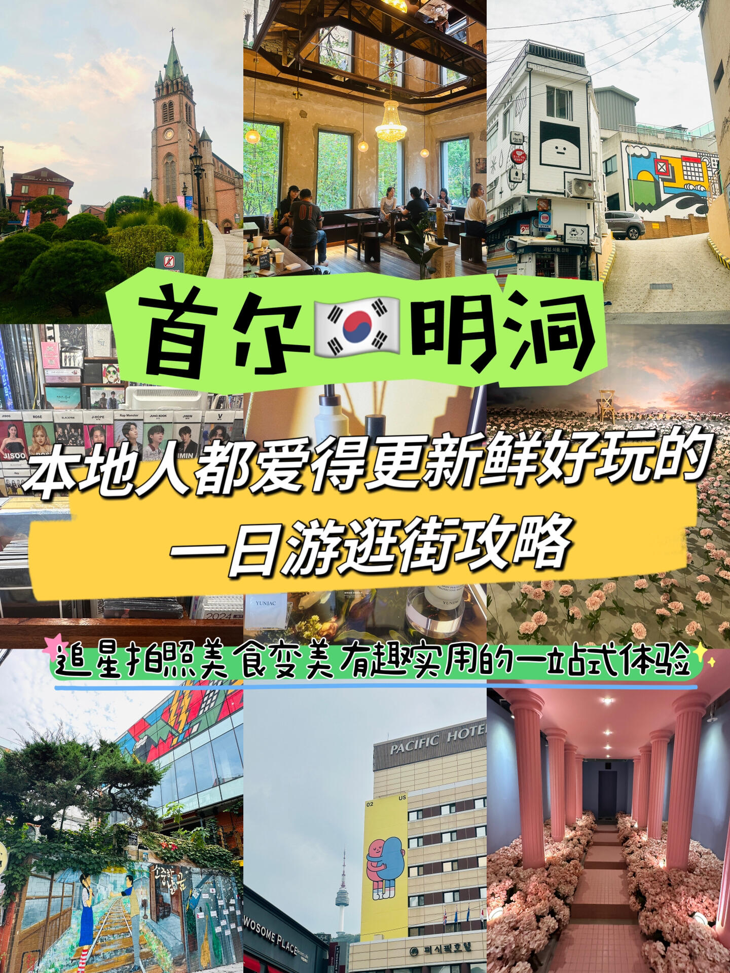 
                        首爾????明洞新潮逛街路線，本地人推薦！2023年首爾明洞一日游，探索本地人也愛的有趣又時髦的新鮮逛街路線。跟著這個路線走，你會發現一個更年輕新穎的明洞哦～1. ?? ??? (明洞趣味路漫畫村）明洞站三號出口?? ?? ???2? 15-272. ????（韓式拌飯）?? ???20? 71 1?3. ????? ??（咖啡店）?? ?? ??8?? 38 1?4. 追星人唱片店5. ??????（新世界百貨）會賢站7號出口100米6. ??????（樂天Young Plaza）?? ?? ???? 67#100家探店計劃 #明洞探店 #韓國明洞 #明洞咖啡廳 #明洞美食 #韓國新世界百貨明洞總店 #首爾購物 #韓國明洞 #首爾旅游 #首爾探店 #首爾美食 #首爾旅行