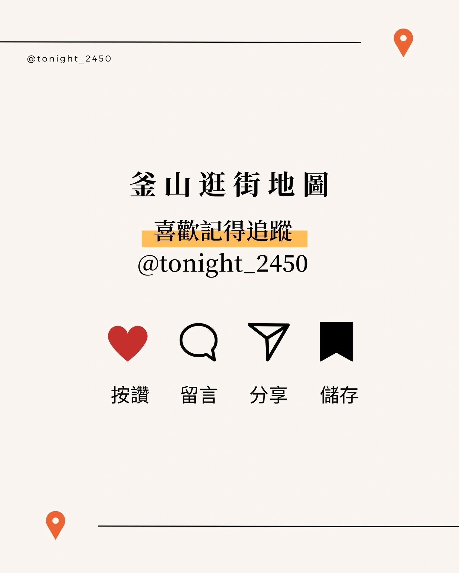 
                        釜山????廣安里必逛10+寶藏小店??廣安里地鐵站出來往海邊方向走，有很多小店等你發掘！搭配咖啡廳地圖，你可以在廣安里泡一整個下午??。海邊咖啡街那裡也有很多拍貼機??，完全不用特別找！晚上再去大橋欣賞夜景??，簡直太完美了～*截圖自naver map及品牌IG僅做分享用途#韓國 #釜山 #Busan #korea #busantrip #busantravel #busankorea #釜山景點 #海雲臺膠囊列車 #bluelinepark #釜山必去 #釜山攻略 #釜山旅遊攻略 #釜山自由行 #釜山自由行攻略 #釜山必吃 #釜山美食 #釜山旅行 #釜山逛街