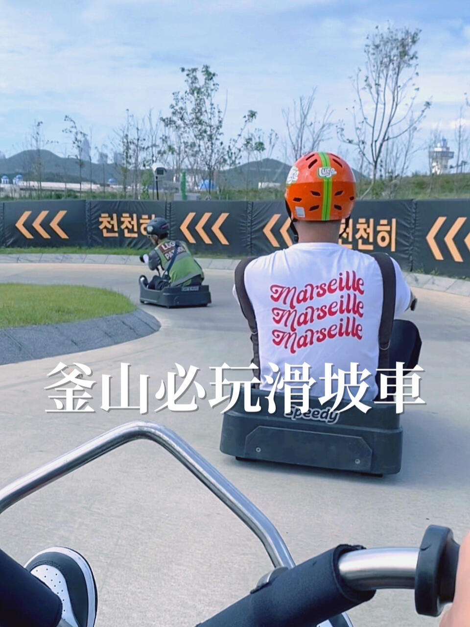 
                        釜山免費玩滑坡車？????釜山Skyline Luge來釜山一定要安排這個！大人小孩都會喜歡，速度超快又好玩的滑坡車??。用釜山Pass可以免費玩2次哦！釜山Pass是在「客路」上買的。下次來分享釜山Pass攻略！滑坡車到「釜山樂天世界」和「海東龍宮寺」搭Taxi車程約5分鐘，行程可以完美安排在一起哦！????營業(yè)時間：平日: 上午10:00 至晚上7:00（下午6:30售票結束）周末（周六、周日）及公眾假期：上午10:00 至晚上8:00（售票至7:30 PM）#釜山 #韓國 #韓國自由行 #韓國旅游 #釜山行 #釜山旅 #Busan #busantravel #korea #skylineluge #釜山lotteworld #樂天世界 #海東龍宮 #十一假期開始啦 #筆記靈感