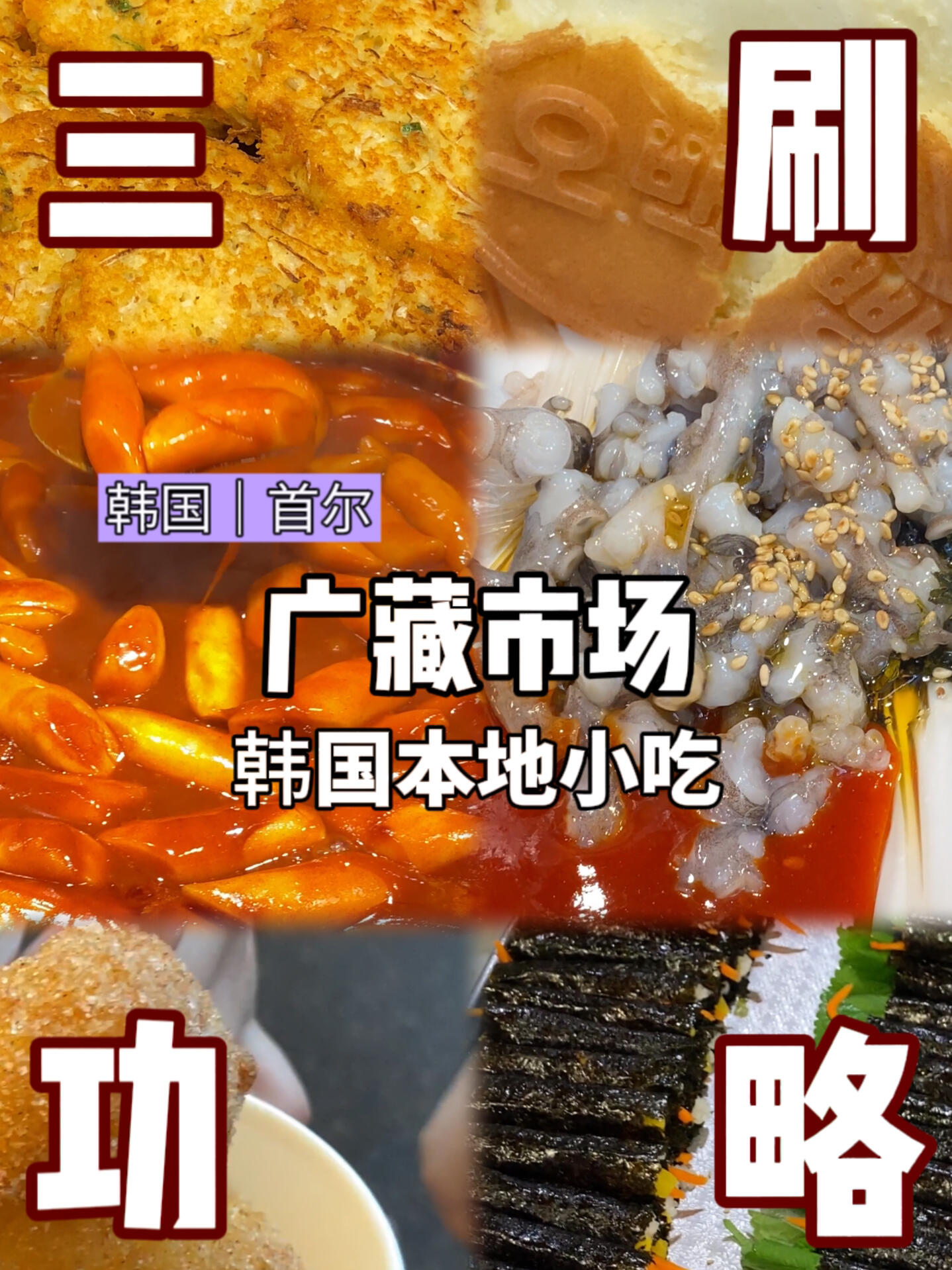 
                        廣藏市場??韓式小吃 本地美食都在這每一個新城市的市場魅力都是獨特的，可以快速直接了解一個地方的風土人情和飲食文化！這次三刷又有全新的感覺～1??五百元餅2??東門22號3??炸麻花#大聲安利本地美食 #美食 #首爾 #韓國 #旅行 #美食推薦