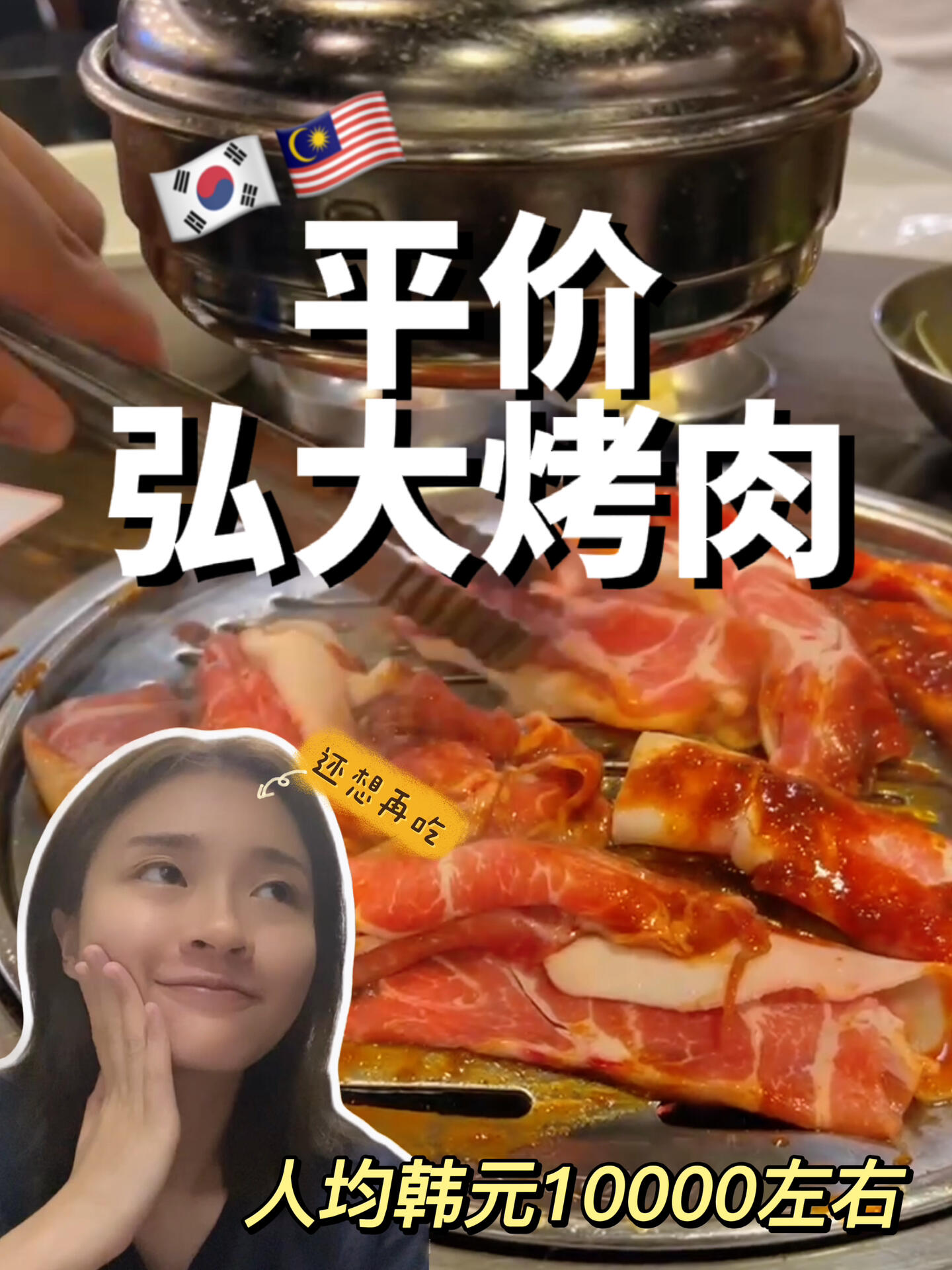
                        ????｜我宣布 下次回來韓國還要再吃！?????在弘大街，這家店是必吃推薦！.跟著當(dāng)?shù)匦〗憬愕哪_步，我們找到了這家人氣滿滿的店。店門口和里面都是韓國當(dāng)?shù)厝?，這可是地道美食的最佳證明啊?。ㄐ液糜卸n語的朋友帶路）墻上還有Lisa和其他藝人的親筆簽名，明星都來過的店，想必味道一定不錯！.我們一行六人，點了兩份超受歡迎的套餐（辣醬烤肉?Kimchi肉），價格超值，不到????4w一套！?兩份香噴噴的烤肉（視頻里的只是一份哦）?Kimchi肉?兩碗米飯?清爽的冷面?兩瓶汽水?多樣的小菜我們?nèi)齻€人一桌，男女搭配，吃起來更歡樂！雖然吃不完，但每一口都讓人回味無窮。.人均消費只要馬幣37，性價比爆表！下次來韓國追星，這家店我還要再來！.#韓國美食探店 #美食筆記 #馬來西亞美食 #周末好去處 #韓國旅行 #韓國美食 #弘大探店 #弘大美食 #弘大烤肉