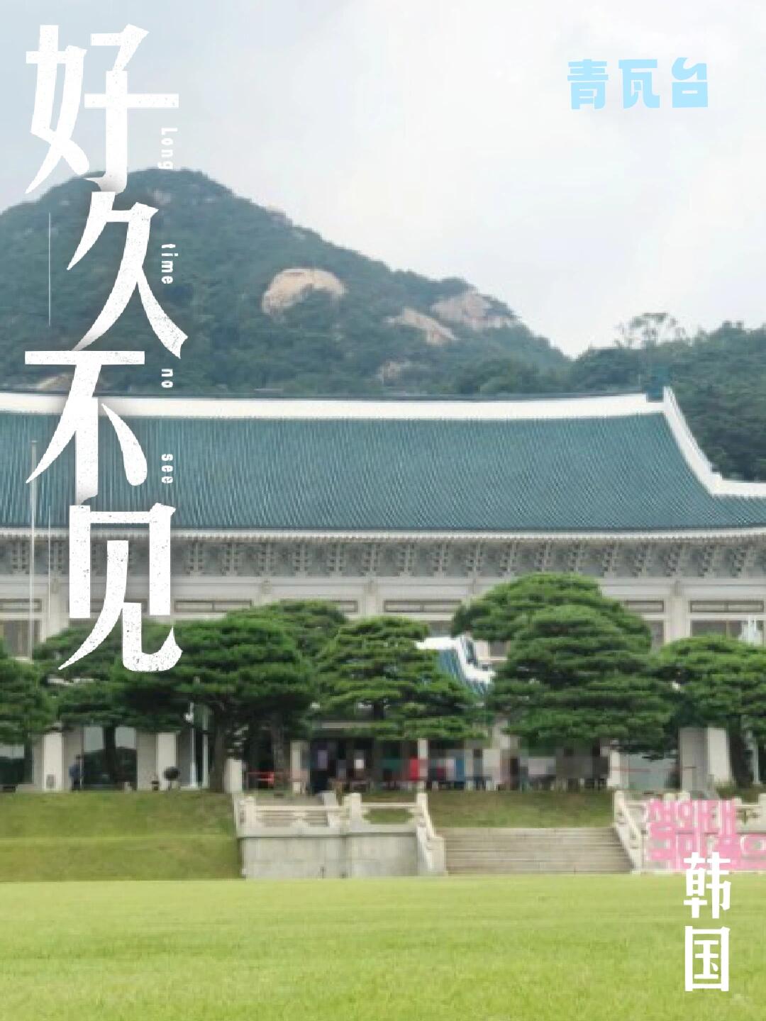 
                        韓國青瓦臺免費預(yù)約參觀攻略！好多年前帶著學(xué)校的小伙伴去青瓦臺，記憶猶新！??非常適合春暖花開的時候去轉(zhuǎn)轉(zhuǎn)，依山而建，風(fēng)水超好，天氣好的時候拍照特別出片，心情也會莫名愉悅。今天預(yù)約了青瓦臺參觀，正好整理一下攻略給有需要的小伙伴們。??網(wǎng)上預(yù)約流程：1. 在NAVER上搜索???2. 選擇參觀申請3. 進(jìn)行預(yù)約4. 選擇預(yù)約日期和時間5. 填寫人數(shù)和信息（需要電話本人驗證）??預(yù)約參觀時間：- 從9:00開始，每次90分鐘（具體時間如圖）- 每周二休息??聯(lián)系電話：1522-7760??地址：????? ??? ???? 1（無停車位，開車前往可在??? ??? ??場(56?)和附近的公營停車場停車）??巴士前往：1. 在景福宮站三號出口旁公交站-???? ???乘坐1711，1020，7018，7016，7022，7212巴士到???? 5? ??下車2. 在景福宮站五號出口旁公交站-??????? ???乘坐01號巴士到??? ???或??? ???下車??地鐵前往：1. 三號線景福宮站4號出口出來，往青瓦臺方向徒步約15分鐘2. 三號線景福宮站1號出口出來，往青瓦臺方向徒步約20分鐘??小貼士：1. 官網(wǎng)不建議選擇外國人預(yù)約，有條件預(yù)約需要現(xiàn)場出示預(yù)約者本人身份信息。選擇個人預(yù)約是最方便的，代理預(yù)約如果預(yù)約者已經(jīng)有預(yù)約過，再次預(yù)約需要等上一次預(yù)約的參觀結(jié)束后才可以再次預(yù)約。2. 如果沒有網(wǎng)上預(yù)約，現(xiàn)場如果有余位，帶上護(hù)照或登陸證前往也可以進(jìn)行參觀。（工作人員建議以防萬一還是先進(jìn)行預(yù)約后再訪問）3. 穿雙舒服的鞋子，總統(tǒng)家大，地不好走。#韓國 #韓國自由行 #韓國旅游 #旅游攻略 #青瓦臺 #景福宮 #韓國總統(tǒng)府 #首爾旅行 #首爾拍照 #青瓦臺參觀 #風(fēng)水寶地