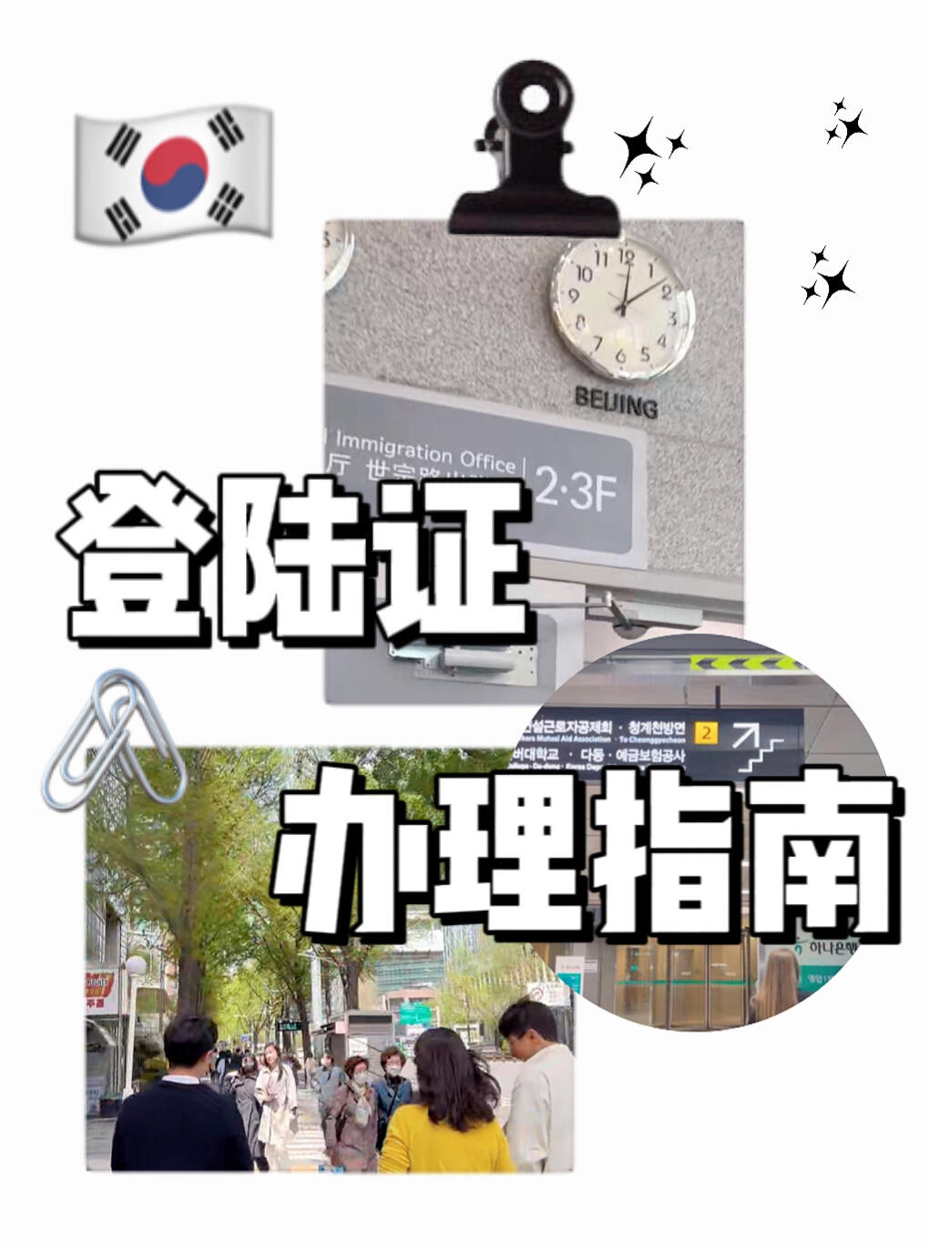
                        ????韓國登陸證辦理全攻略｜輕松搞定，省時省力??登陸證改時間??地址：世宗出入境??地鐵2號線已支路站下車，2號口出，直走大概500米即可到達(dá)。辦理地點在二樓，電視旁邊的1號窗口，直接與工作人員溝通即可。??準(zhǔn)備材料：登陸證、許可書、護(hù)照（建議備著）???登陸證改地址??地址：紫陽4洞居民中心（可前往自己所在的居民中心）??準(zhǔn)備材料：房屋合同（需有房東和自己的簽名），登陸證。工作人員會讓你填寫一張申請表（內(nèi)容為你的基本信息）。#韓國 #韓國留學(xué)生 #韓國留學(xué)生活 #留學(xué) #登陸證 #出國 #外國人登陸證 #韓國入境 #每秒都值得記錄 #韓國外國人登陸證
