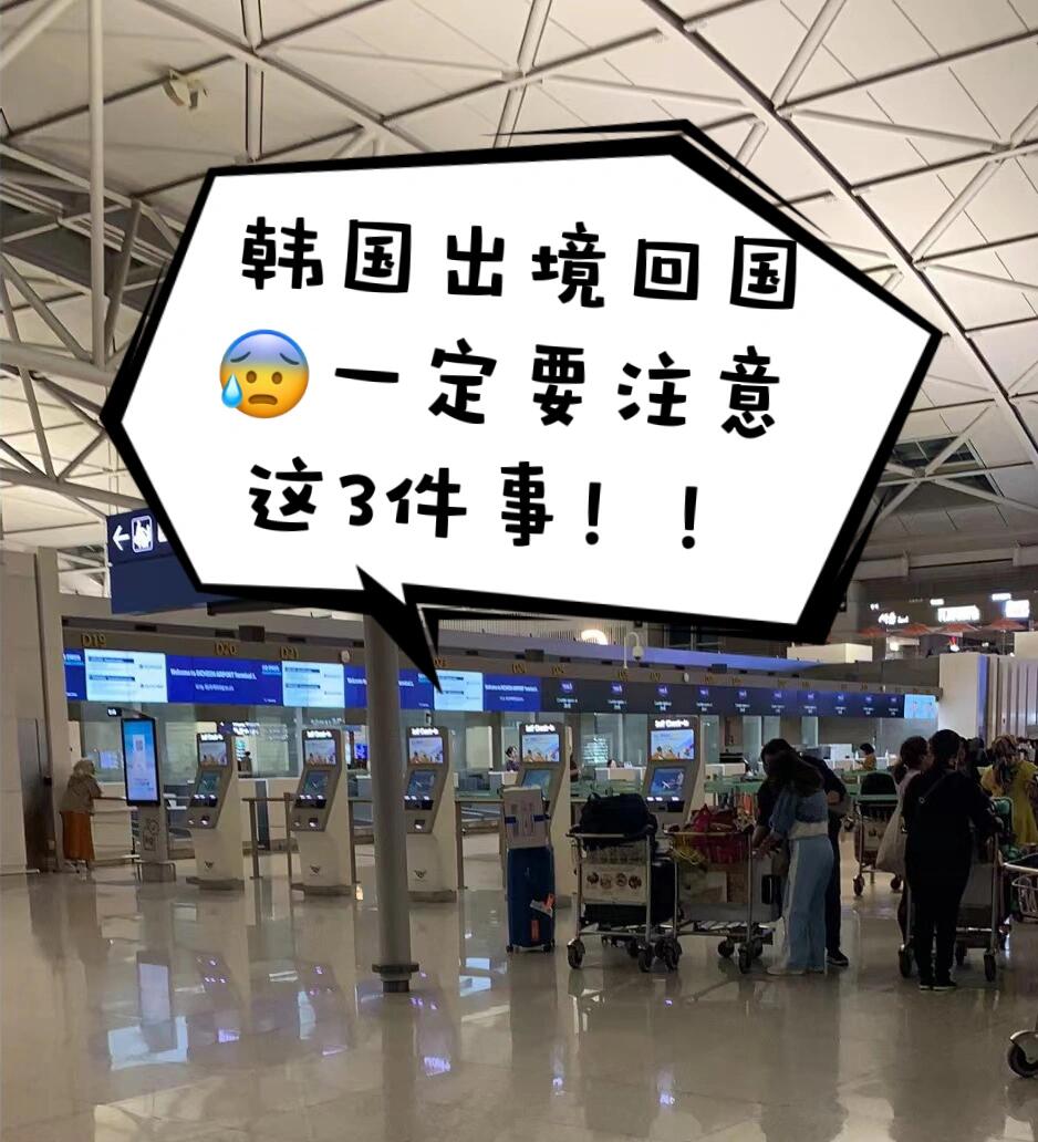 
                        韓國出境“過海關”千萬注意這3件事啊??！1. 不需要檢測核酸，只需要48小時內做一次抗原檢測并上傳到指尖旅客小????，便利店和藥店都有賣試劑盒！(做完拍個照保存，以防檢查)2. 提前3小時到達仁川機場，不需要到太早。到達機場后，先去自助值機，拿登機牌和行李條。3. 然后申請回國??碼，給空姐看?？梢蕴崆霸谖⑿判??上自己填寫其他信息，隨便輸入一個座位號。值機完成后更改座位號，排隊辦理行李托運。4. 值機完成后去過安檢，結束后就可以先進去提貨。??樂天免稅店提貨口超級遠！在45號登機口對面，坐扶梯上去后先取號再進里面窗口提貨，否則工作人員不給辦(憑護照和機票提貨) ????一定要注意看自己是T1還是T2，小心跑錯。??一定要注意退稅：① 小金額退稅不需要海關確認的，在K口自助機器可使用護照和退稅小票，自助退稅即可。② 大額退稅，退稅金額超過75000韓元的商品(注意是退稅金額不是商品金額) ??尤其是奢侈品如LV、古馳、巴寶莉等，一定要把需要退稅的商品帶上，不能托運。??取貨的地點都在一起，找不到可以問工作人員！取貨是24小時營業的！??！接下來就可以去三樓免稅店購物！煙酒、化妝品、包包等都在一層，注意時間小心誤機，后續流程極其麻煩。機場免稅店晚上9點半以后就不開門了哦！??一定要出發前??能在市區免稅店買到的就盡量買好托運。掛團免稅店購物返點，回國當天就能返錢??#韓國旅游 #韓國購物 #韓國仁川機場 #韓國 #韓國旅游[話題]# #韓國購物[話題]# #韓國[話題]#