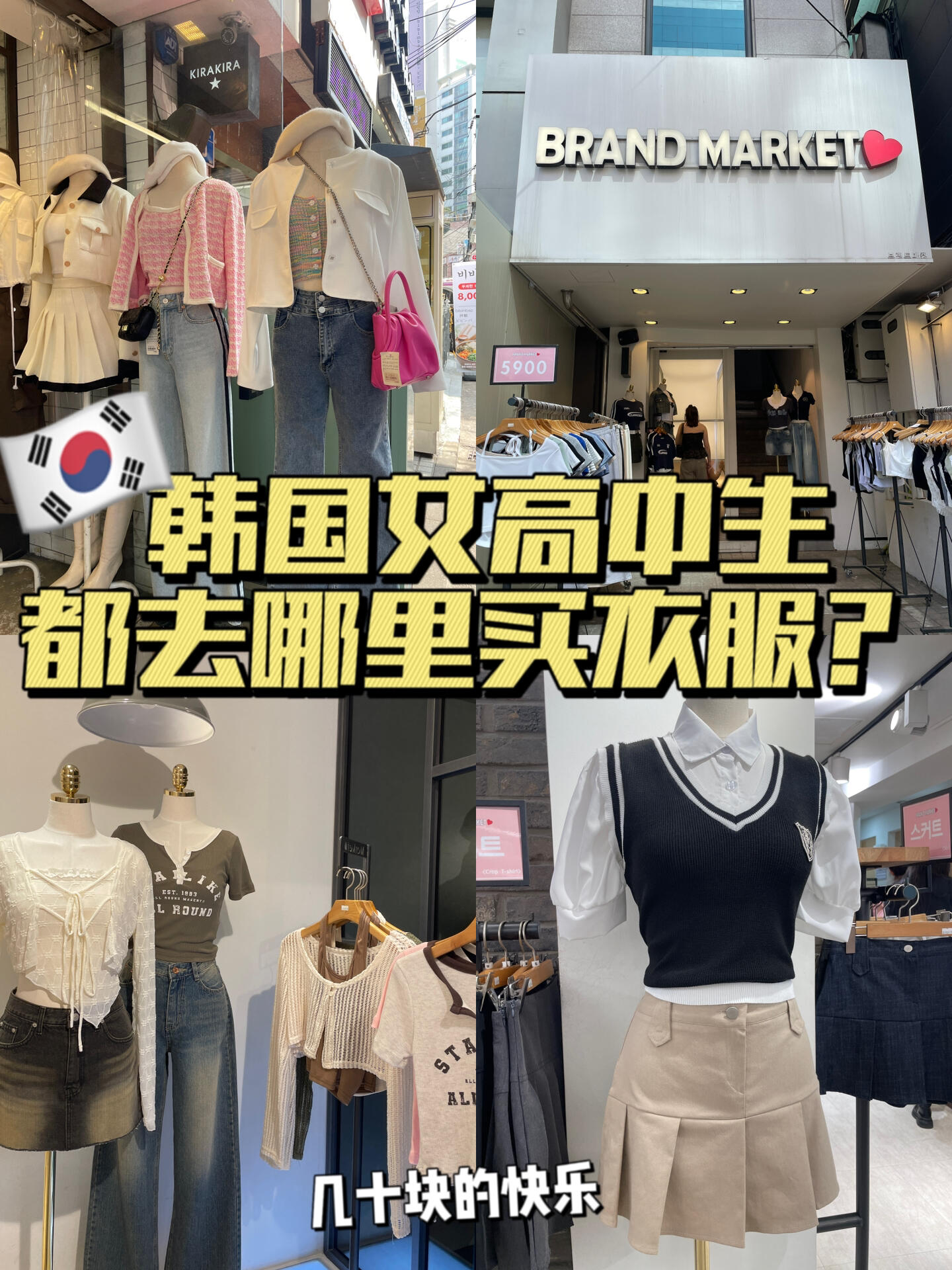 
                        ????｜弘大超火女裝店 不到幾十塊的快樂在弘大探索時，發現了這家超受歡迎的女裝店 brand market！???很多博主都有推薦哦！價格超級親民，平均大概50元，最貴的也就100多元。??從弘大地鐵站9號口出來，輕松就能找到這個購物天堂！#韓國穿搭 #韓國留學生 #韓國 #弘大