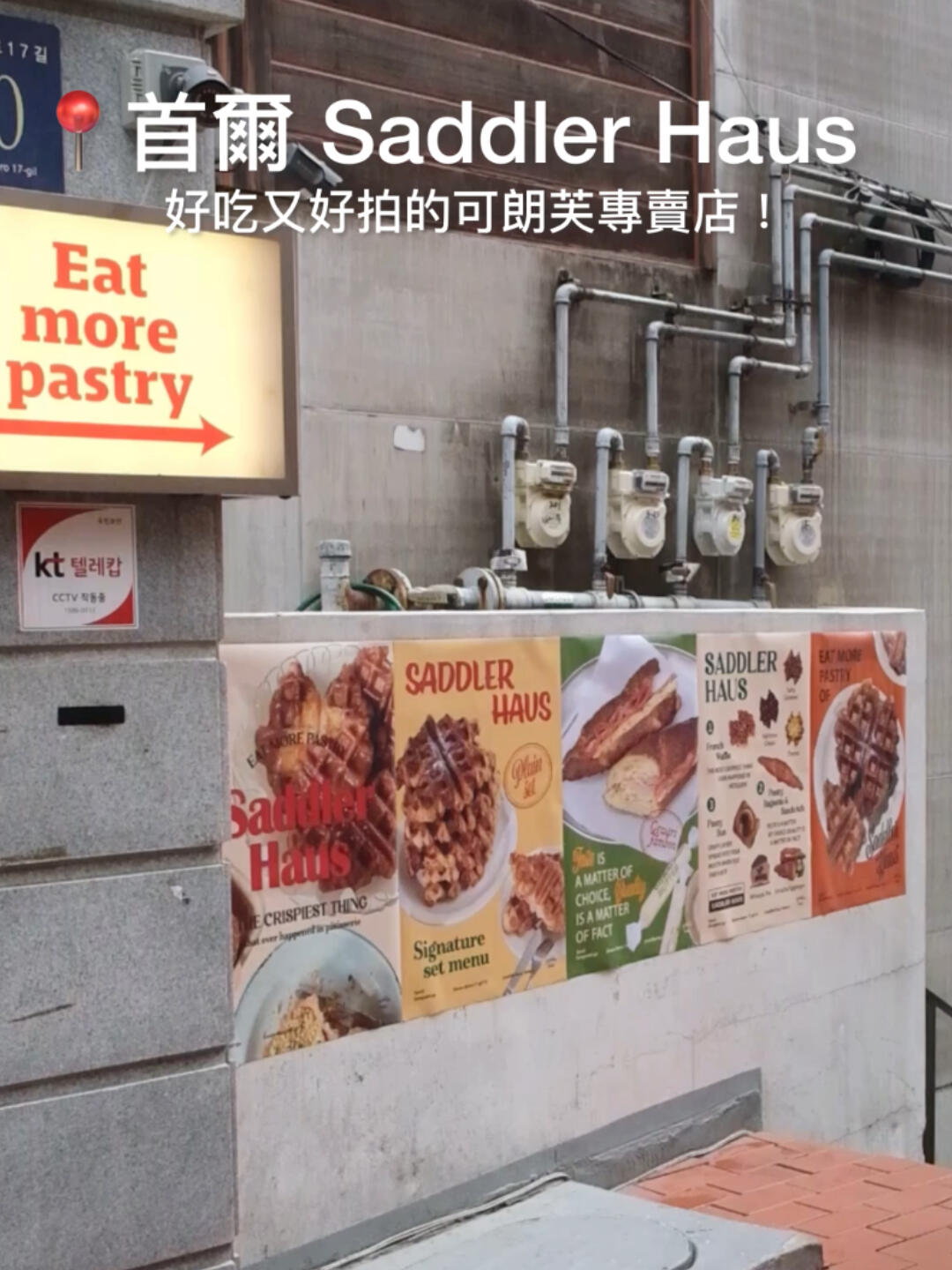
                        ??首爾/Saddler Haus 超好吃可朗芙好吃又好拍的可朗芙??新沙洞逛街逛累了來這里剛剛好！-???? ??? ????17? 10 B1?11:30～20:00??地鐵新沙站(???)8號出口??低消一杯飲料-??#foodie_ting_韓國 #foodie_ting_首爾-#韓國美食 #韓國 #首爾 #首爾美食 #首爾咖啡廳 #首爾探店 #新沙洞林蔭路 #新沙洞探店