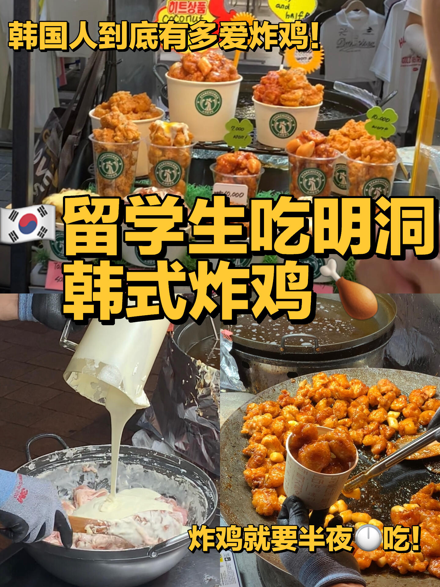 
                        ????留學生街邊攤炸雞，快樂真的很簡單一個人去吃吃喝喝啦哈哈哈???? #明洞 #街邊攤 #韓國炸雞 #留學生