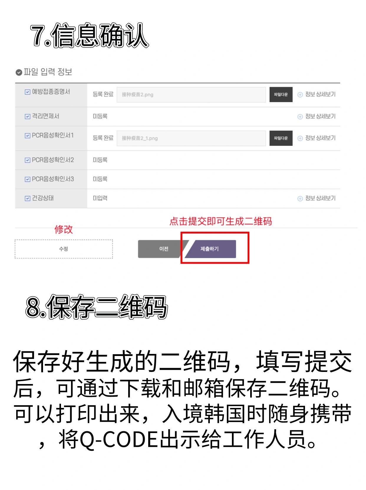 
                        入境韓國????前 檢疫（Q-CODE）填報詳細教程根據韓國政府的防疫政策，從4月1日開始，所有通過國際機場入境的旅客都需要使用