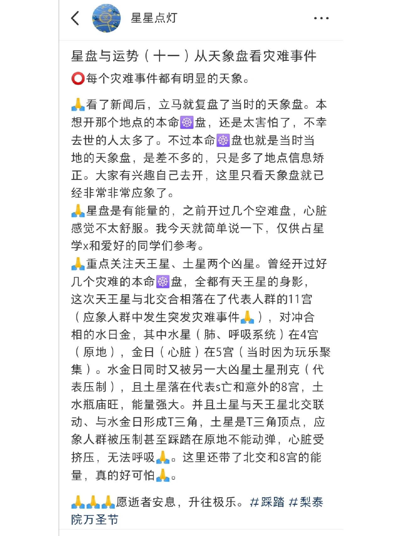 
                        星盤與運勢（十一）從天象盤看災難事件試試圖片形式行不行??見圖三#梨泰院 #專業占星 #星盤分析 #星盤運勢分析 #星盤