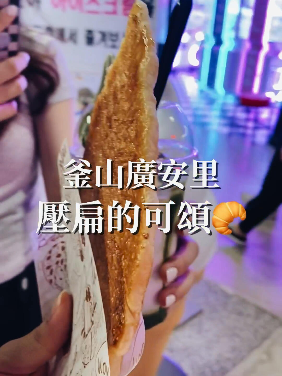 
                        釜山旅游｜被書包壓扁的可頌????Millac The Market你吃過壓扁的可頌嗎？這次去韓國發現這種壓扁可頌非常流行，很多咖啡廳都有在賣??。但對于我這種喜歡傳統口感的人來說，這壓扁的可頌就不像面包啦??。吃起來很脆，像餅干一樣。最大的好處就是不會掉屑屑滿地??。#韓國旅游 #釜山美食 #韓國 #釜山 #釜山旅行 #busan #韓國美食 #korea #廣安里 #釜山景點 #韓國生活 #釜山行 #釜山探店 #釜山廣安