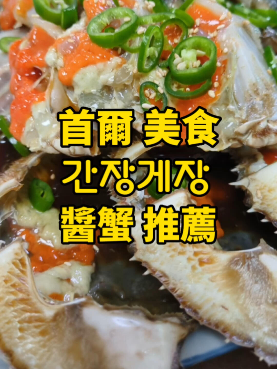 
                        ????首爾必吃醬蟹??我覺得世界上的食物大概分為兩種，一種是價格和美味程度沒有太大關系的，比如咖喱。只要香料調配得當，便宜的咖喱也會非常好吃！而另一種則相反，價格越高，料理越美味，醬蟹就是其中的代表。它的美味與價格通常成正比，越貴越好吃（我韓國朋友說的）。作為一個B級美食愛好者，我對這種刻板印象一直嗤之以鼻，直到我吃了這家?店家信息??????? 眞味食堂??營業時間: 中午12:00～晚上8:00(下午3:30～5:00休息)??約四-五萬韓元/客??地址: ?? ??? ???? 186-6這家的醬蟹真的超級好吃??蟹黃飯吃起來就像高級版的生雞蛋拌飯??#韓國 #首爾美食 #韓國醬蟹 #韓國料理 #美食日常 #首爾探店 #韓國旅游