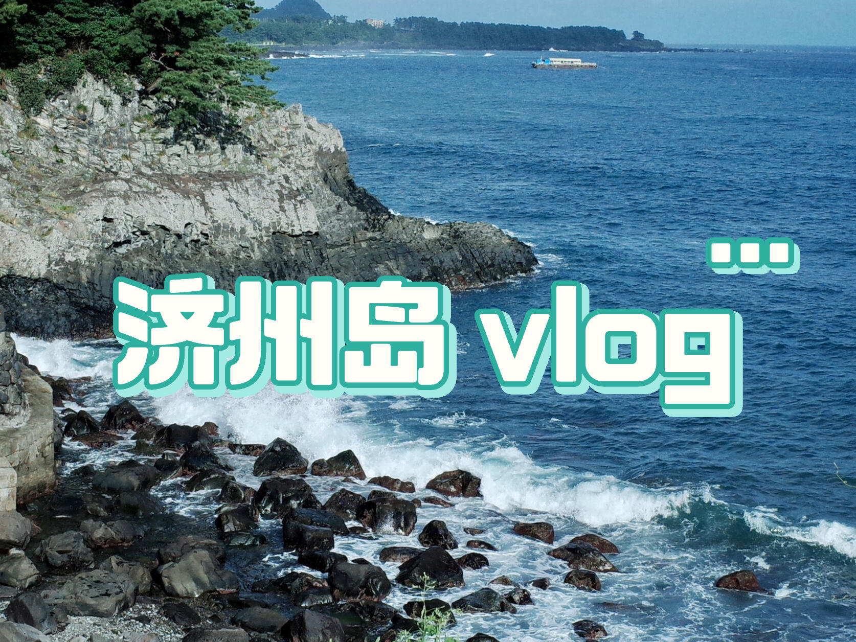 
                        瘋了吧！真的有人拿gr2錄視頻？！？??有，而且我真的好喜歡??我真的勢必要榨干gr2的最后一滴，物盡其用！#濟州島 #濟州島旅行 #理光GR2 #西歸浦 #牛島 #周末去哪兒 #旅游