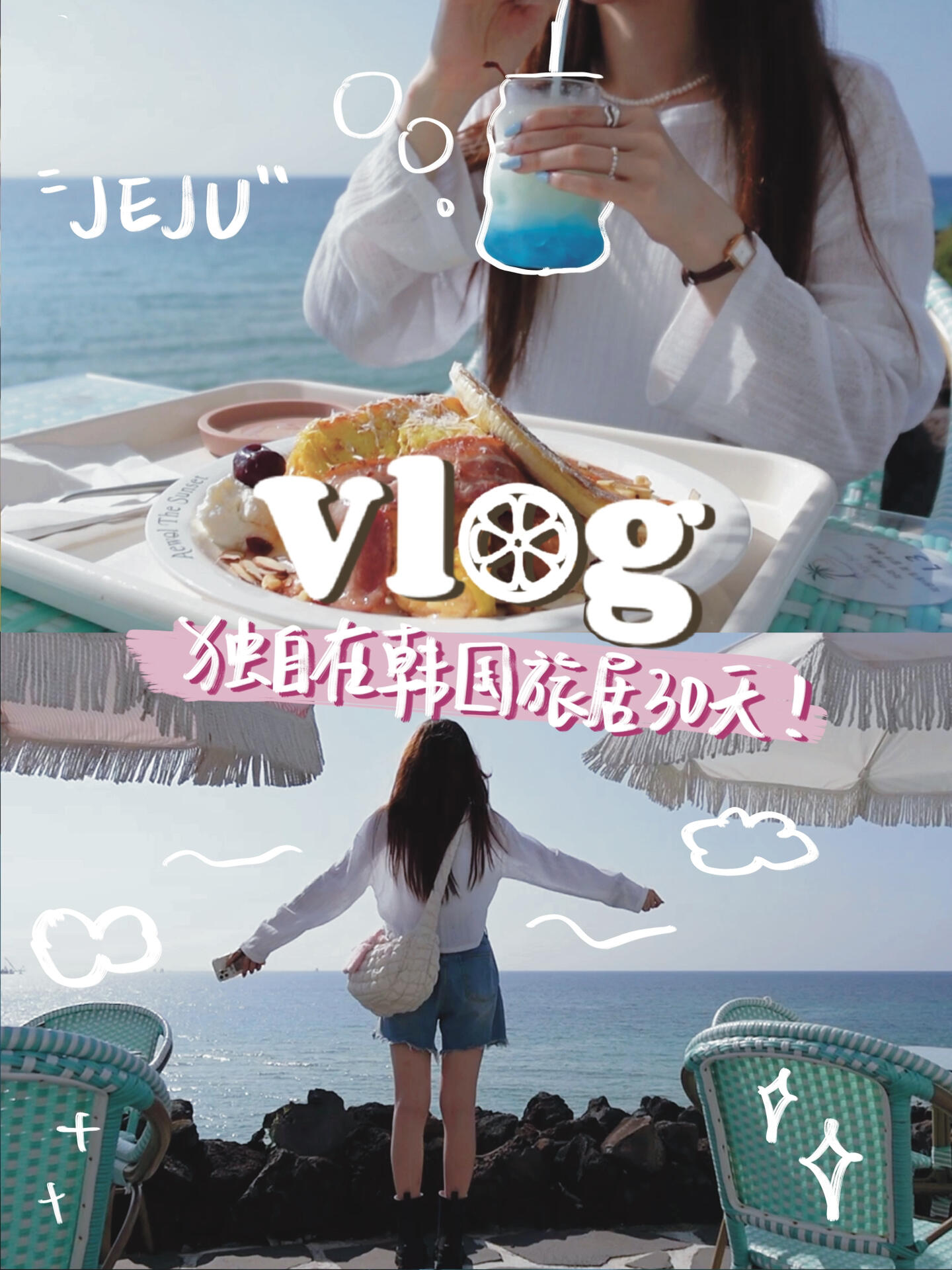 
                        柚のVLOG｜濟(jì)州島「發(fā)呆看海」才是正經(jīng)事！是誰(shuí)剪個(gè)視頻給自己剪出來(lái)戒斷反應(yīng)了??#旅游 #度假 #vlog #濟(jì)州島 #韓國(guó)旅居 #旅行日記 #海邊度假 #放松時(shí)光 #慢生活 #治愈系