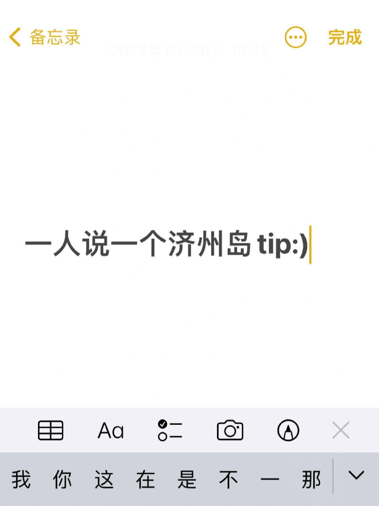 
                        去過(guò)濟(jì)州島的家人們請(qǐng)進(jìn):D一些不會(huì)在意的注意事項(xiàng)和建議！大家推薦的美食店or咖啡店(評(píng)論和新筆記都有)??????1. 公交車上下要按鈴刷卡且說(shuō)話小聲/背雙肩包要放在前面/不要帶未密封的飲料，司機(jī)會(huì)拒絕上車。2. 垃圾需要分類/住民宿先問(wèn)下(要不要自己分類清理)，酒店好像會(huì)幫忙清理。3. 早晚涼/室內(nèi)冷氣足，帶個(gè)外套或者開(kāi)衫。出太陽(yáng)又熱又辣(風(fēng)吹就是天然空調(diào))，防曬要到位。4. 避雷：涯月島一家咖啡店有個(gè)短發(fā)韓國(guó)女人態(tài)度不好。熟成道看見(jiàn)好多姐妹說(shuō)不行。5. 咖啡店用完的杯子要放到前臺(tái)or指定位置上。6. kakaomap必下：能看見(jiàn)實(shí)時(shí)公交+路線+打車價(jià)格。naver也要：天氣預(yù)報(bào)準(zhǔn)確點(diǎn)，加上papago翻譯軟件，這三個(gè)無(wú)敵。7. 六月底-7月中是梅雨季！帶傘！8. 買了電話卡or流量卡一定要提前確定能不能用。9. 公交車真的無(wú)敵方便！！來(lái)的很密集而且很快（晚上八九點(diǎn)等的時(shí)間較長(zhǎng)/202真的很牛，晚上到十點(diǎn)多還有車）不趕時(shí)間的話第一推薦！10. 街上垃圾桶幾乎沒(méi)有，注意別制造太多垃圾不然真的想死哈哈(糖餅吃一半想扔沒(méi)找到垃圾桶硬是吃完了)。11. 咖啡店/甜品店/美食店一定要看下周幾店休，會(huì)跑空！12. 在ins上找好每家想去的店后在kakaomap上標(biāo)記(順著線去，建議一天一條線)。13. cu和g25好多家都支持微信/支付寶付款，olive young也是(消費(fèi)3w以上可以直接退稅，去的好幾家都是)。14. 充電寶必帶！！15. ??現(xiàn)金帶夠/帶上卡。??上公交車其實(shí)是要和司機(jī)問(wèn)好的(可說(shuō)可不說(shuō))，一般司機(jī)也會(huì)回應(yīng)/就當(dāng)鍛煉口語(yǔ)和聽(tīng)力。??硬幣一定要看清有500/100/50。有家店應(yīng)該找我500卻給的100，但當(dāng)時(shí)第一時(shí)間沒(méi)有清點(diǎn)所以就算了。???♀?西歸浦真的很遠(yuǎn)/公交坐了兩個(gè)小時(shí)/建議包車/打車。#濟(jì)州島#旅游#旅行攻略#周末去哪兒#濟(jì)州島旅行攻略#自由行#小tips#美食#咖啡店#靈感筆記#避雷