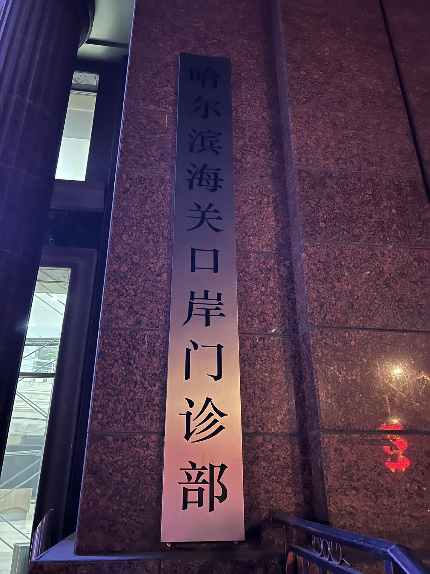 
                        哈爾濱入境????48小時(shí)核酸檢測(cè) 保姆教程檢測(cè)地址：南崗區(qū)贛水路9號(hào)需要微信公眾號(hào)預(yù)約：黑龍江國(guó)際旅行衛(wèi)生保健中心 ?? 圖一圖二中?? 微信聯(lián)系方式可以根據(jù)圖二進(jìn)行預(yù)約????需要準(zhǔn)備好護(hù)照，身份證原件??????價(jià)格16人民幣我是2-8號(hào)檢測(cè)的 ? 我打電話問(wèn)過(guò)，臨時(shí)身份證不可以，不過(guò)可以用身份證正反面照片帶過(guò)來(lái)證明身份。總之還好我身份證下來(lái)的比較快。而且聽(tīng)說(shuō)2-8檢測(cè)人員里面????的我到了就后悔了 ??????因?yàn)槲沂强梢源蛴‰娮影妫ㄊ盏搅穗娮影娲蟾畔挛缢狞c(diǎn)多），但是害怕公章如果不是蓋的，就是彩印的，可能會(huì)被????????海關(guān)卡。預(yù)約的9點(diǎn)，大概8:40左右過(guò)來(lái)的，一直在排隊(duì)，前面有70多個(gè)人在等著檢測(cè)。? 先是在大廳拿一張單子，填一下姓名、信息和要做檢測(cè)的項(xiàng)目（中英文核酸PCR檢測(cè)報(bào)告），然后在大廳排隊(duì)，測(cè)體溫然后才能進(jìn)去。? 進(jìn)去4號(hào)5號(hào)窗口，排隊(duì)工作人員收錄信息，7號(hào)打印出來(lái)信息一張紙，然后8號(hào)繳費(fèi)。? 然后從大廳出去，去鐵皮房做核酸，會(huì)上交剛剛得到的信息紙，獲得核酸檢測(cè)瓶。? 測(cè)完就可以走了，會(huì)告訴你6-8點(diǎn)一樓大廳保安那邊取檢測(cè)報(bào)告（來(lái)回打車取個(gè)報(bào)告又花我40米 ??）圖六大晚上過(guò)來(lái)取報(bào)告。??????希望以后回國(guó)的姐妹們能告訴大家彩印出來(lái)的報(bào)告會(huì)不會(huì)被卡，因?yàn)槲铱吹酱蠹叶际侨ツ迷模揖筒淮蛴?fù)印件保險(xiǎn)一點(diǎn)。明天回????韓國(guó)希望一切順利，一路平安。#韓國(guó)核酸檢測(cè) #出國(guó)核酸檢測(cè) #去韓國(guó)核酸檢測(cè) #韓國(guó)落地政策 #入境韓國(guó)核酸 #入境韓國(guó) #韓國(guó)入境 #哈爾濱核酸檢測(cè) #哈爾濱出國(guó)核酸 #哈爾濱辦理出國(guó)留學(xué) #韓國(guó)入境流程