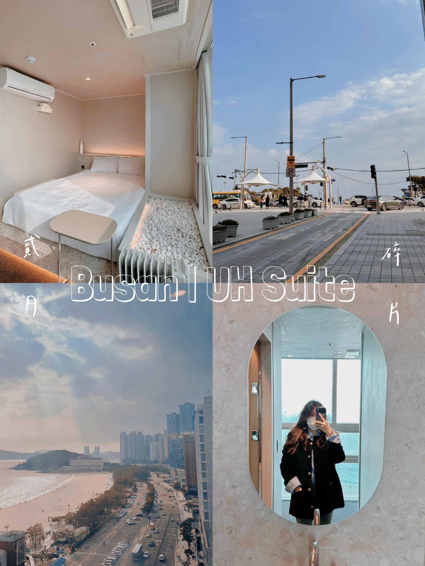 
                        釜山海景住宿推薦 | UH Suite ?? ???真的超級(jí)滿意這次的釜山住宿！????酒店位于海云臺(tái)和釜山水族館對(duì)面，樓下就是巴士站??，去哪兒都超方便！?? 每晚只需 RM 326??房間面積雖然不大，但可以同時(shí)打開(kāi)兩個(gè)大行李箱、一個(gè)中行李箱和一個(gè)小行李箱??！??下樓左轉(zhuǎn)就是海云臺(tái)市場(chǎng)，海鮮??愛(ài)好者的天堂！??步行2分鐘即可到達(dá)海云臺(tái)，沙灘漫步真的超舒服????前臺(tái)服務(wù)員會(huì)簡(jiǎn)單的英文交流??酒店樓下就有幾家便利店，711和GS25都在附近#釜山住宿 #釜山酒店 #釜山酒店推薦 #海云臺(tái) #UHSuite #韓國(guó)旅行攻略