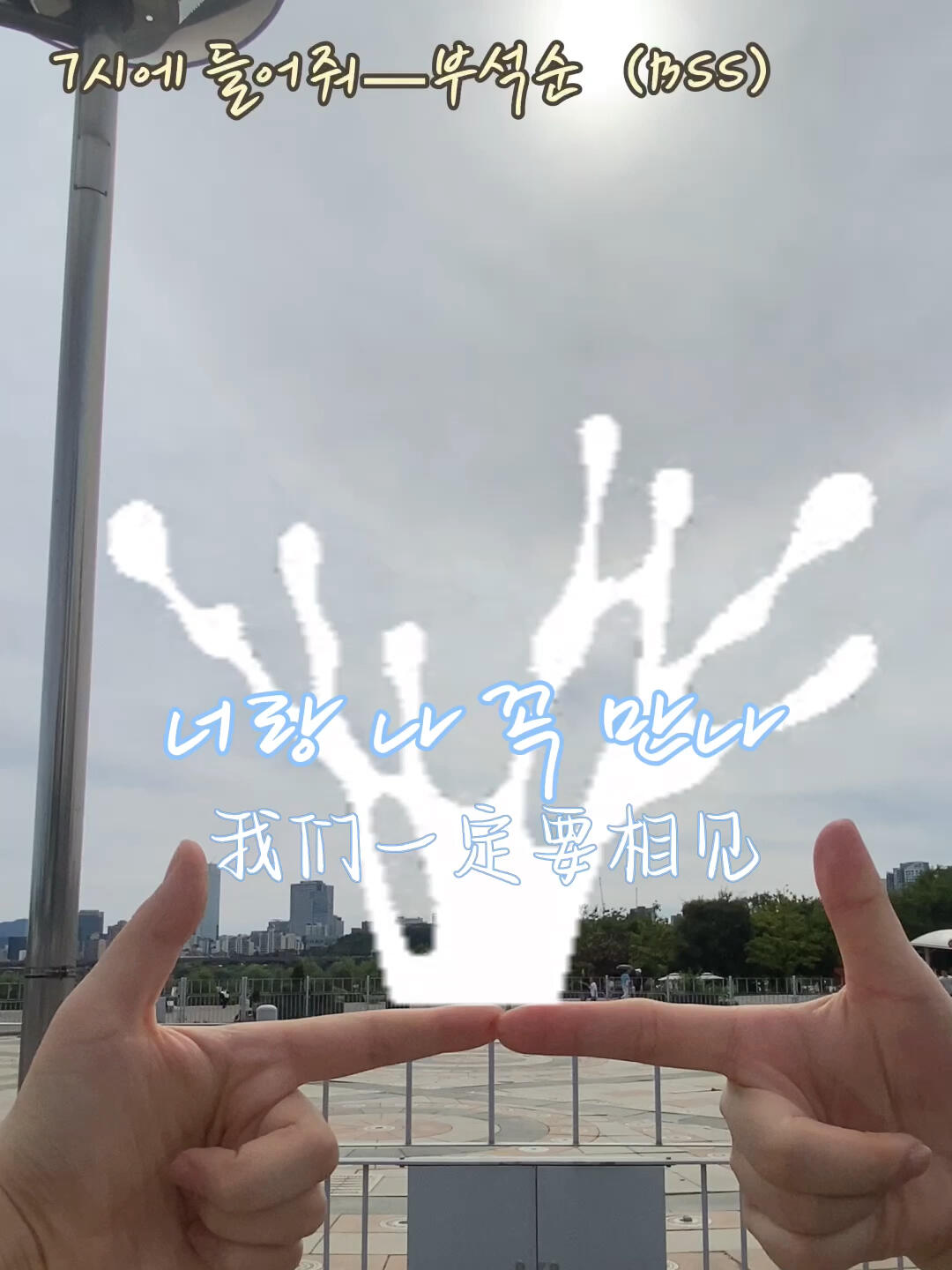 
                        Seventeen漢江打卡??后來(lái)終于站在了同一片漢江????背景音樂(lè)是BSS—《7?? ???》??盡量去還原次人同款視頻啦??追星的快樂(lè)就是這么簡(jiǎn)單??#seventeen #goingseventeen #夫碩順 #次人同款 #BSS #bss7pm #首爾漢江 #權(quán)順榮 #全圓佑 #李知?jiǎng)?#崔瀚率