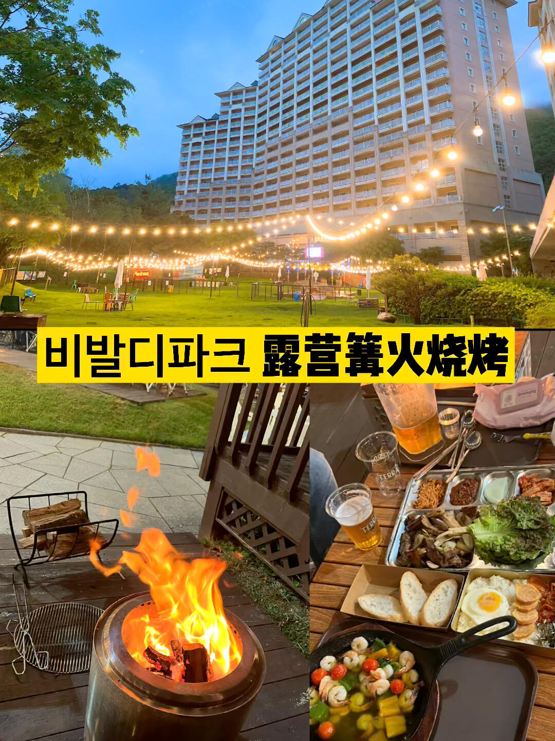
                        維瓦爾第樂(lè)園度假村4.篝火露營(yíng)餐廳室外篝火露營(yíng)風(fēng)餐廳選擇可以烤火的桌子更有氛圍，室外天氣較冷，沒(méi)有篝火的話菜很快就會(huì)涼。桌子費(fèi)用單獨(dú)收費(fèi)50000韓幣一桌。白色塑料桌免費(fèi)使用。菜品口味一般，但氛圍滿分??。#探探網(wǎng)紅店 #首爾周邊游 #韓國(guó)探店 #露營(yíng)度假村名 ????? 維瓦爾第sono度假村 B棟室外草坪（原名 ?? 大明維瓦爾第度假村）地址 ?? ??? ?? ???? 262離首爾開(kāi)車大概一個(gè)半小時(shí)車程（不堵車的話）