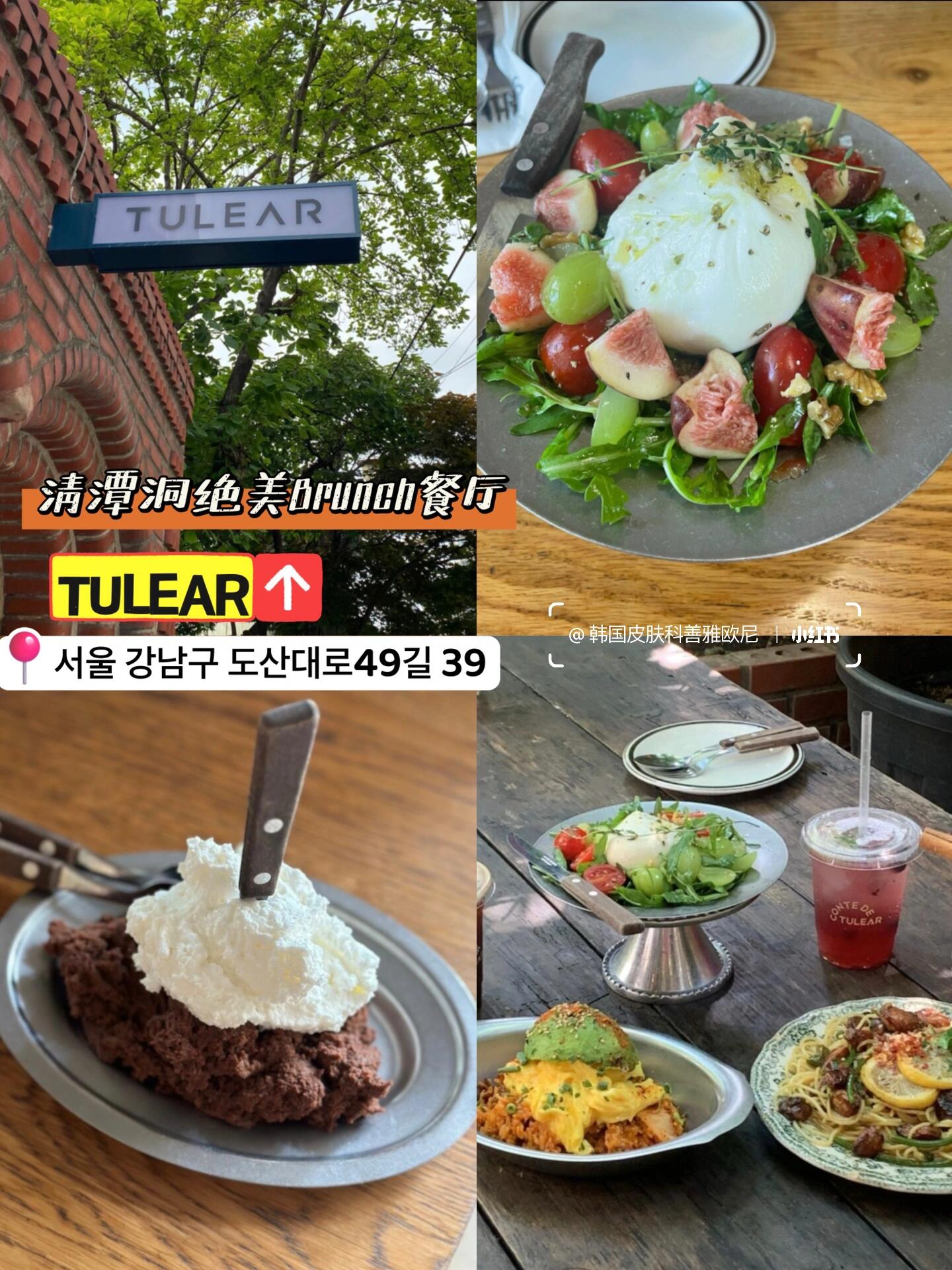 
                        ???? 本地人都愛(ài)吃??6家美食餐廳不可錯(cuò)過(guò)??作為在韓國(guó)生活10多年的吃貨歐尼，可以說(shuō)對(duì)韓國(guó)的美食餐廳了如指掌啦！今天歐尼就給大家總結(jié)好了這些年歐尼無(wú)限回訪的幾家韓國(guó)特色美食餐廳，好吃又有特色，環(huán)境和價(jià)格也都相對(duì)友好哦~ 想來(lái)韓國(guó)旅行的寶寶記得收藏好哦~1????? ?? ???????傳統(tǒng)特色脊骨土豆湯，肉料超足，配上蔬菜和濃湯，真的超級(jí)下飯！坐標(biāo)圣水洞，吃完也可以逛逛周邊的設(shè)計(jì)師小店哦~???? ??? ????45???24小時(shí)營(yíng)業(yè)2??????????人心中的No.1烤牛腸，專業(yè)韓牛牛腸，超級(jí)香！還有蔬菜和海鮮湯，吃完再來(lái)份心形炒飯真的絕絕子~???? ??? ????281???12:00~22:003??????來(lái)韓國(guó)怎么能錯(cuò)過(guò)吃韓牛？??眾多top明星pick的專業(yè)韓牛店，肉質(zhì)超嫩超新鮮，連生拌牛肉都超好吃，想偶遇孔侑的來(lái)吧~???? ??? ???? 211 ????2????11:30~22:004??????如果想在環(huán)境比較好的地方吃正宗韓餐，這家推薦哦！米其林韓餐餐廳，連韓式拌飯都超級(jí)有儀式感，去過(guò)的都說(shuō)好~???? ??? ???835???11:30~22:005?????/好族飯什么時(shí)候去都會(huì)排隊(duì)的餐廳，主打美式韓餐，餐點(diǎn)都高顏值還美味，特別是松茸土豆餅和特色排骨每桌必點(diǎn)~???? ??? ???164?39 1????11:30~21:306??TULEAR清潭洞很有特色的Brunch餐廳，獨(dú)棟小院很有法式氛圍、Brunch menu也獨(dú)具特色，芝士沙拉和牛油果飯超好吃?????? ??? ???? 49? 39???11:00~24:00#首爾美食 #首爾旅行 #首爾探店 #首爾好去處 #清潭洞 #首爾清潭洞 #清潭洞餐廳 #韓國(guó)美食 #韓國(guó)旅行 #韓國(guó)探店 #韓國(guó)好去處 #探店 #跟我來(lái)探店 #COTD咖啡探店 #周末探店 #首爾 #咖啡廳 #100家探店挑戰(zhàn) #江南美食 #新沙美食 #探店[話題] #吃喝玩樂(lè) #韓餐