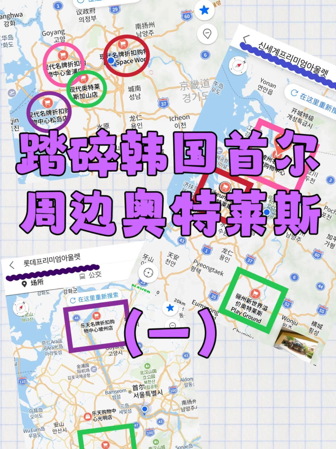 
                        踏遍首爾近郊奧特萊斯店專題特輯（一）韓國首爾周邊奧特萊斯攻略，一篇文章讓你看懂！首先了解韓國名品奧特萊斯商店品牌（注意名品店，或者說是工廠店，不是普通奧特萊斯哦）① 樂天名品奧特萊斯折扣店 ?????????② 新世界名品奧特萊斯折扣店 ??????????③ 現代名品奧特萊斯折扣店 ??????????? 知識點：樂天和現代可以支付寶付款，而新世界的幾個店不可以哦。樂天：首爾及周邊共有四個店，其中坡州店因交通方便比較推薦，??店交通略有不便，不過品牌更多一些。新世界：坡州和驪州兩個店都很不錯，驪州品牌很全，但距離較遠，往返需要四個小時，至少需要一天時間。而坡州店地鐵?公交可以直接到達，還可以同時逛樂天奧萊，非常不錯！我們每次都這樣逛，因為不同公司的折扣力度不同，收獲很多！現代：特別推薦金浦店，想要的品牌都有，雖然沒有新世界驪州店折扣大，但購物和交通都很方便，更適合旅游來哦~以上是第一期總結，下一期會詳細介紹各個店哦！#韓國旅游 #韓國首爾 #奧特萊斯 #韓國奧特萊斯 #首爾奧特萊斯 #韓國驪州奧特萊斯 #坡州奧特萊斯 #金浦現代奧特萊斯 #韓國購物 #韓國購物攻略 #韓國折扣季 #韓國免稅店 #韓國免稅店打折 #踏遍韓國首爾奧特萊斯攻略 #商場分享 #打折 #奧萊