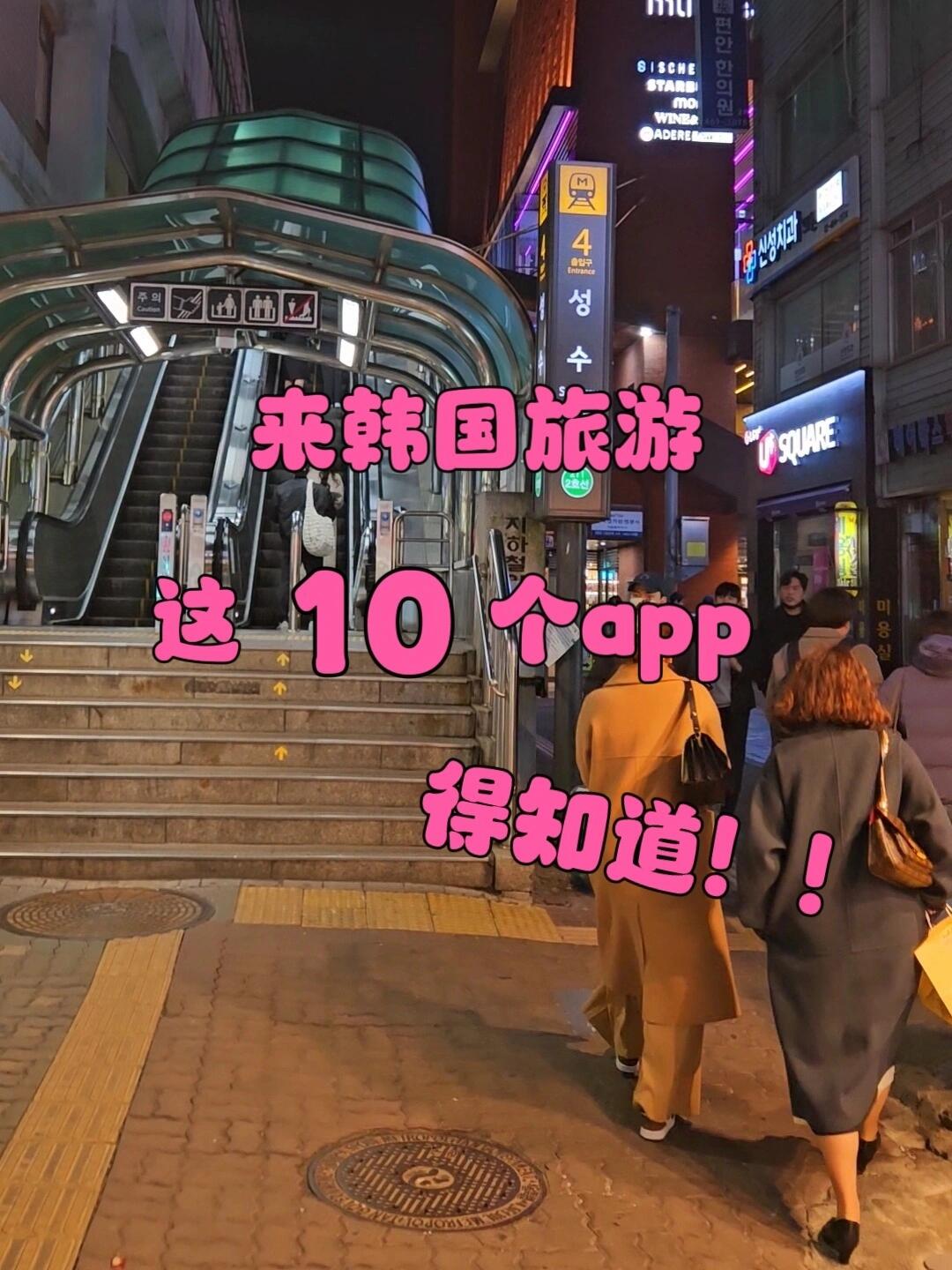 
                        韓國旅游必備App Top10 ?? 讓你的旅行更輕松這1??0??款App你一定要了解，不然你都不知道你的韓國之旅會有多便利?? #韓國生活 #韓國旅行 #韓國入境 #韓國app #韓國留學必備app #韓國旅行攻略 ??????