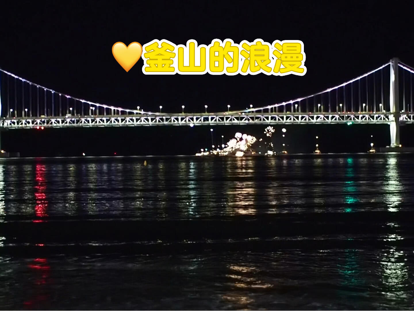 
                        釜山廣安里的夜晚，煙花秀太迷人了???昨晚在釜山廣安里沙灘，我被一場煙花秀徹底震撼了???大概晚上7點左右，煙花開始綻放，一次又一次，每隔一會兒就上演一場。真是太美了，讓人難以忘懷！#韓國旅游 #釜山 #廣安里 #釜山旅行 #超美煙花 #最美夜景 #城市夜景